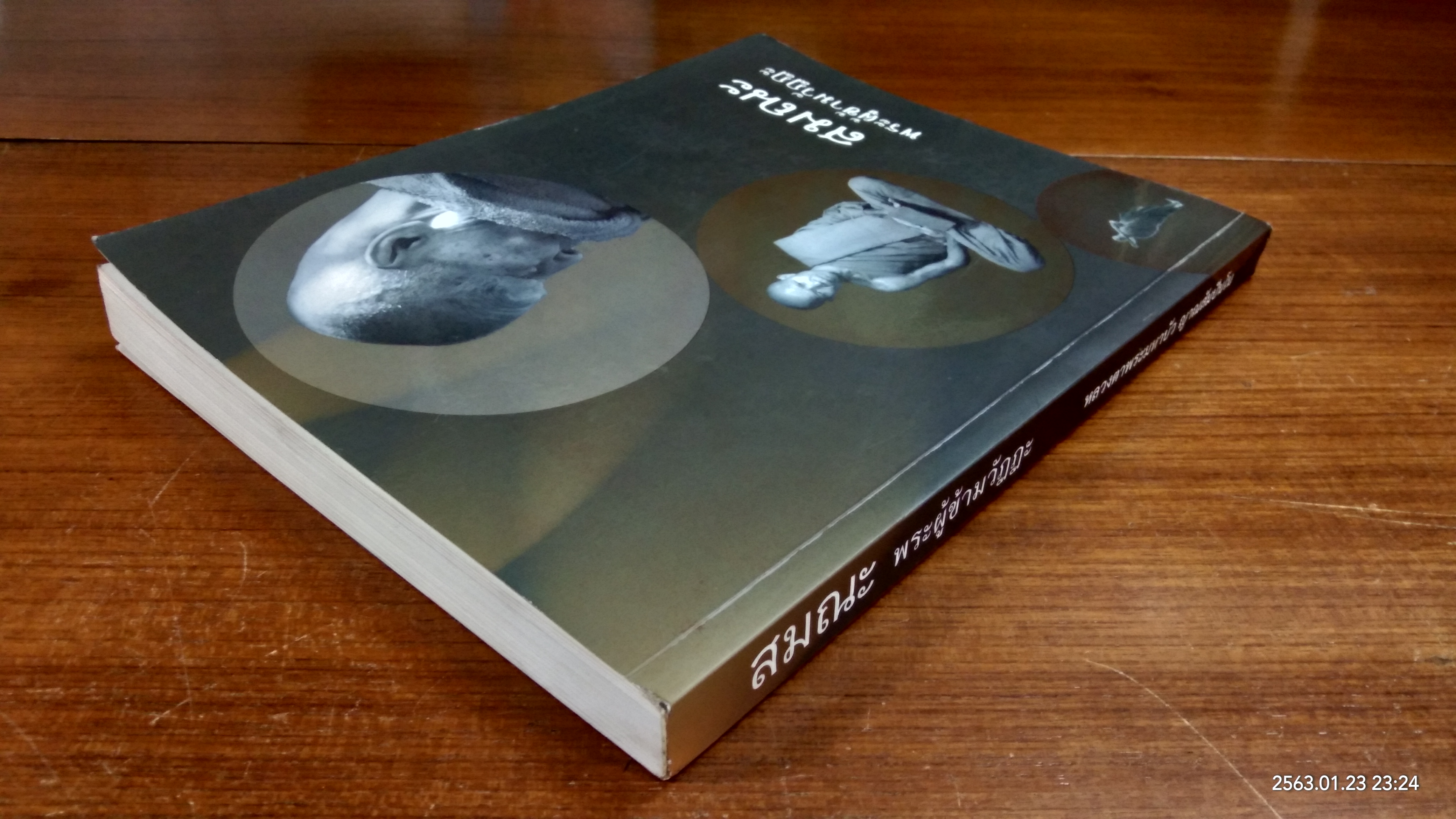 สมณะ พระผู้ข้ามวัฏฏะ : อนุสรณ์ในงานพระราชทานเพลิงศพ พระธรรมวิสุทธิมงคล (หลวงตาพระมหาบัว ญาณสัมปันโน)