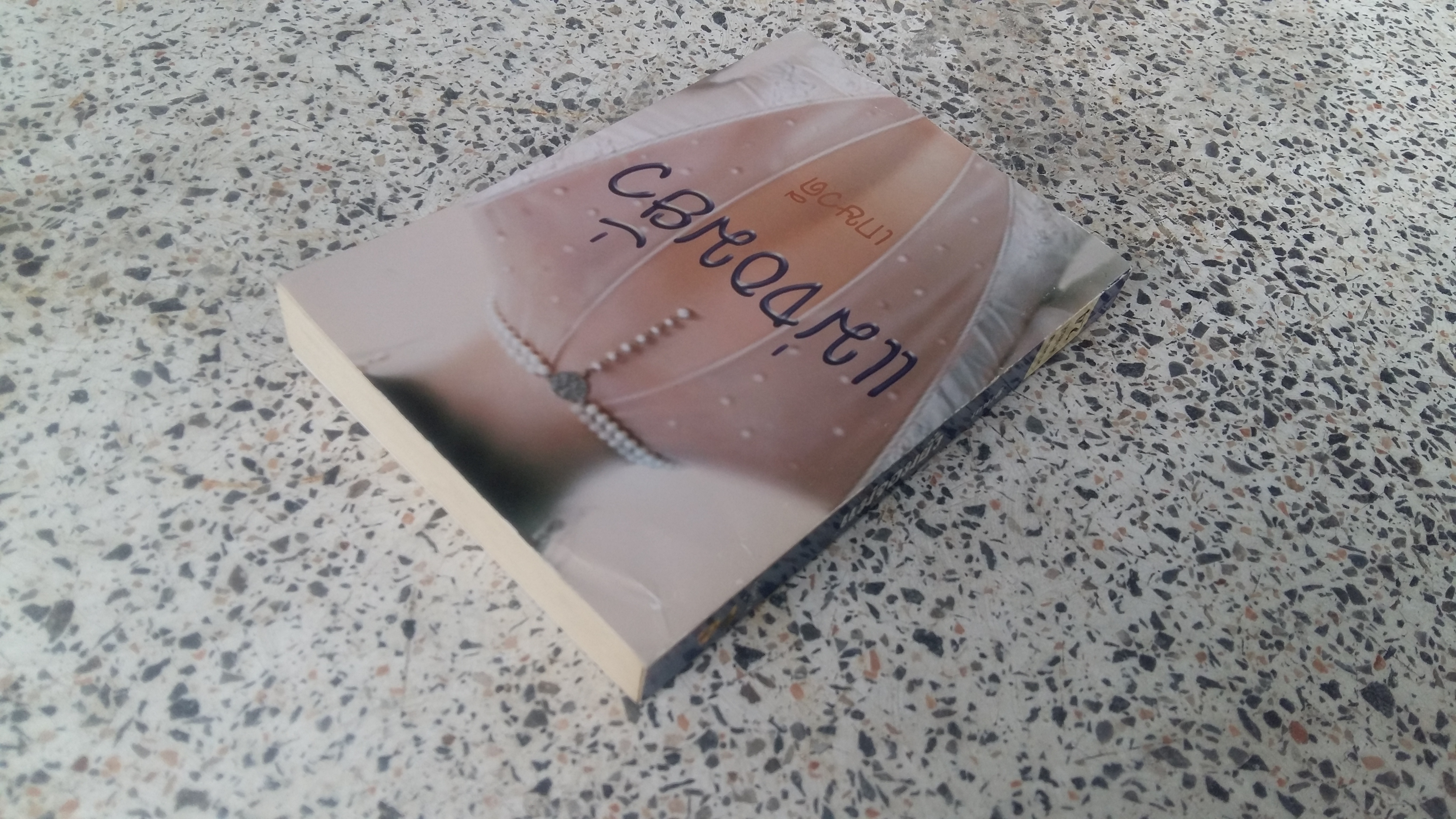 แม่จอมยั่ว / เกษวดี 24