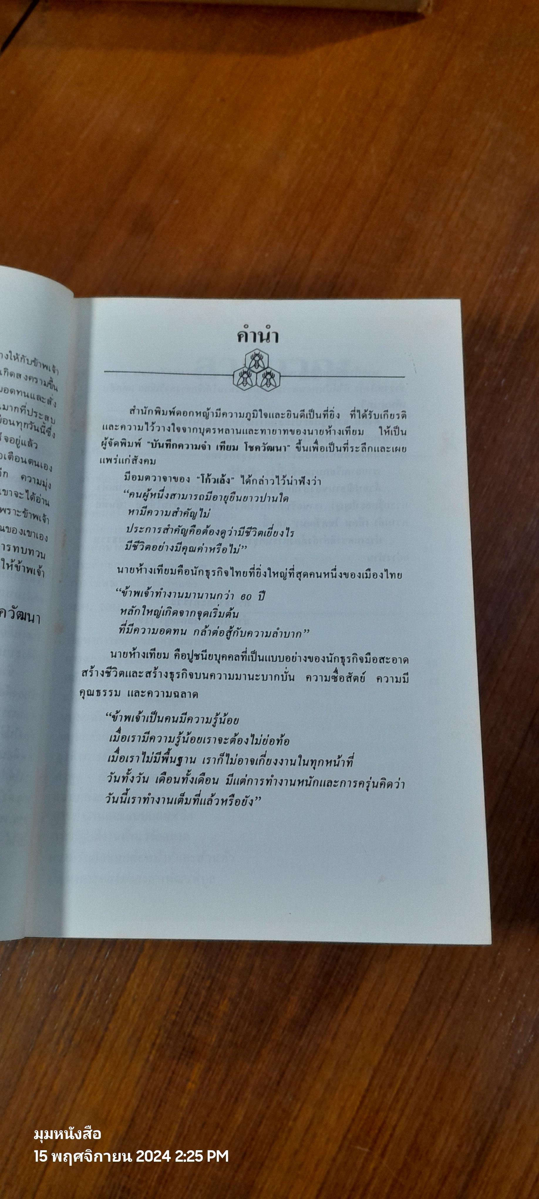 บันทึกความจำ เทียม โชควัฒนา (3 เล่มจบพร้อมกล่อง) / เธียรชัย ลาภานันต์