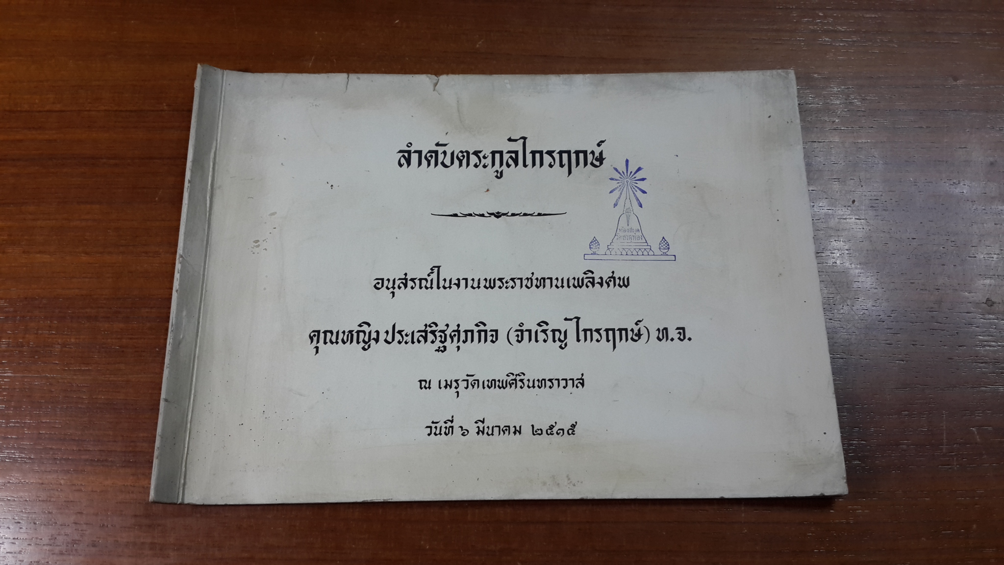ลำดับตระกูลไกรฤกษ์ : อนุสรณ์ในงานพระราชทานเพลิงศพ คุณหญิงประเสริฐศุภกิจ (จำเริญ ไกรฤกษ์) (มีตราห้องสมุด)
