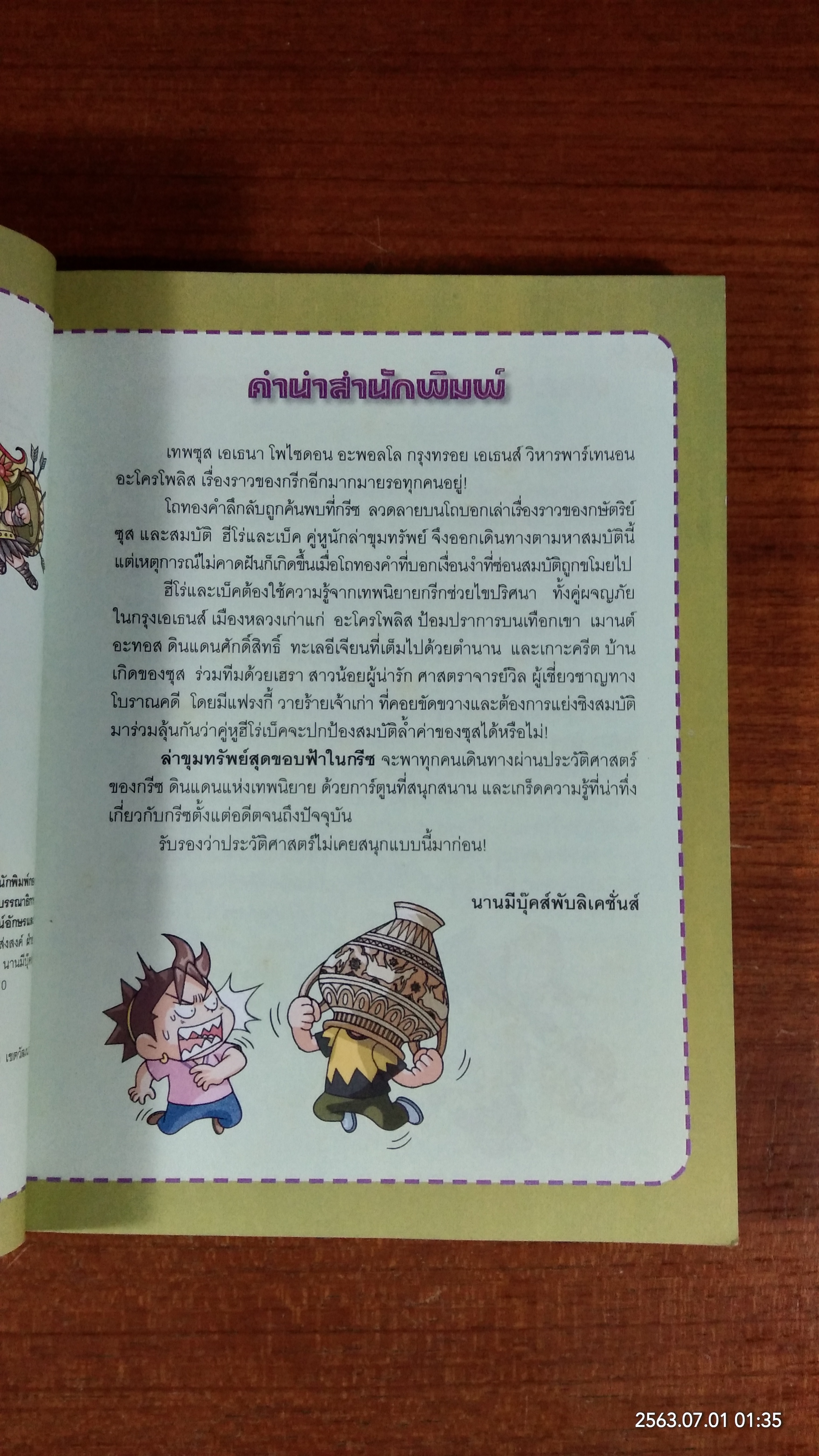 ล่าขุมทรัพย์สุดขอบฟ้าในกรีซ