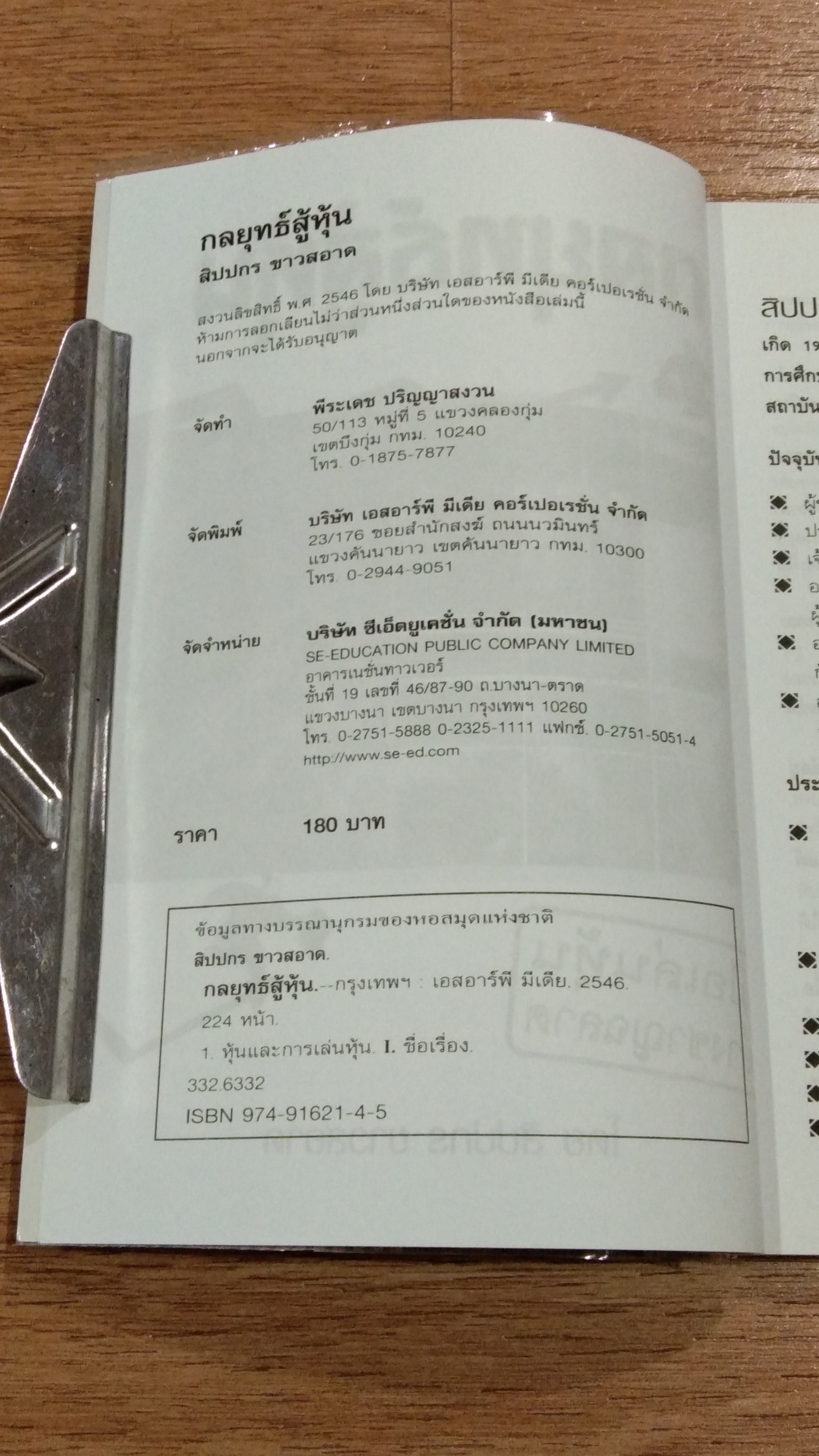 กลยุทธสู้หุ้น / ลิปปกร ขาวสอาด