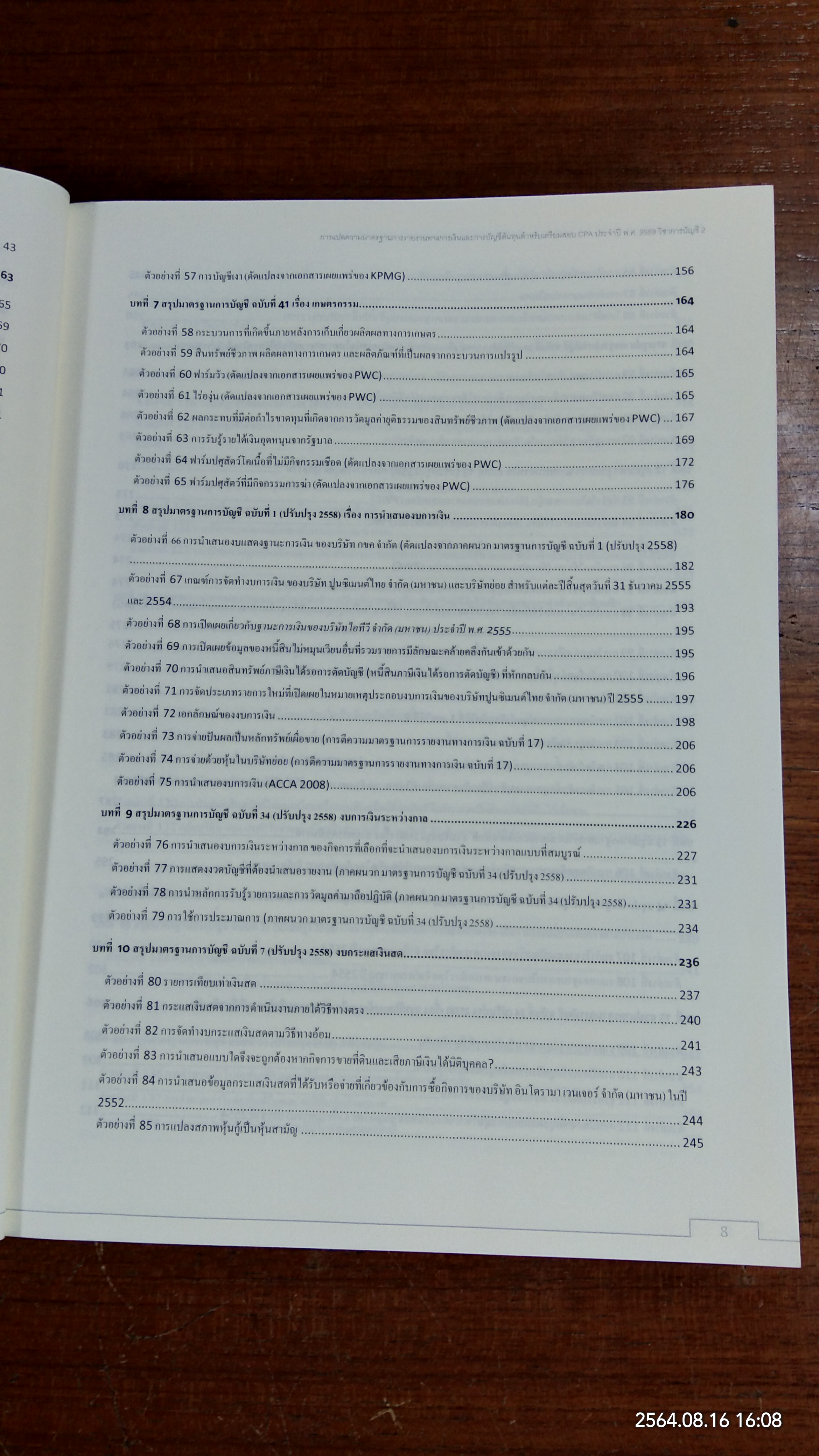 การแปลความมาตรฐานการรายงานทางการเงินและการบัญชีต้นทุน สำหรับเตรียมสอบ CPA ประจำปี พ.ศ.2559 วิชาการบัญชี 2 / สมศักดิ์ ประถมศรีเมฆ
