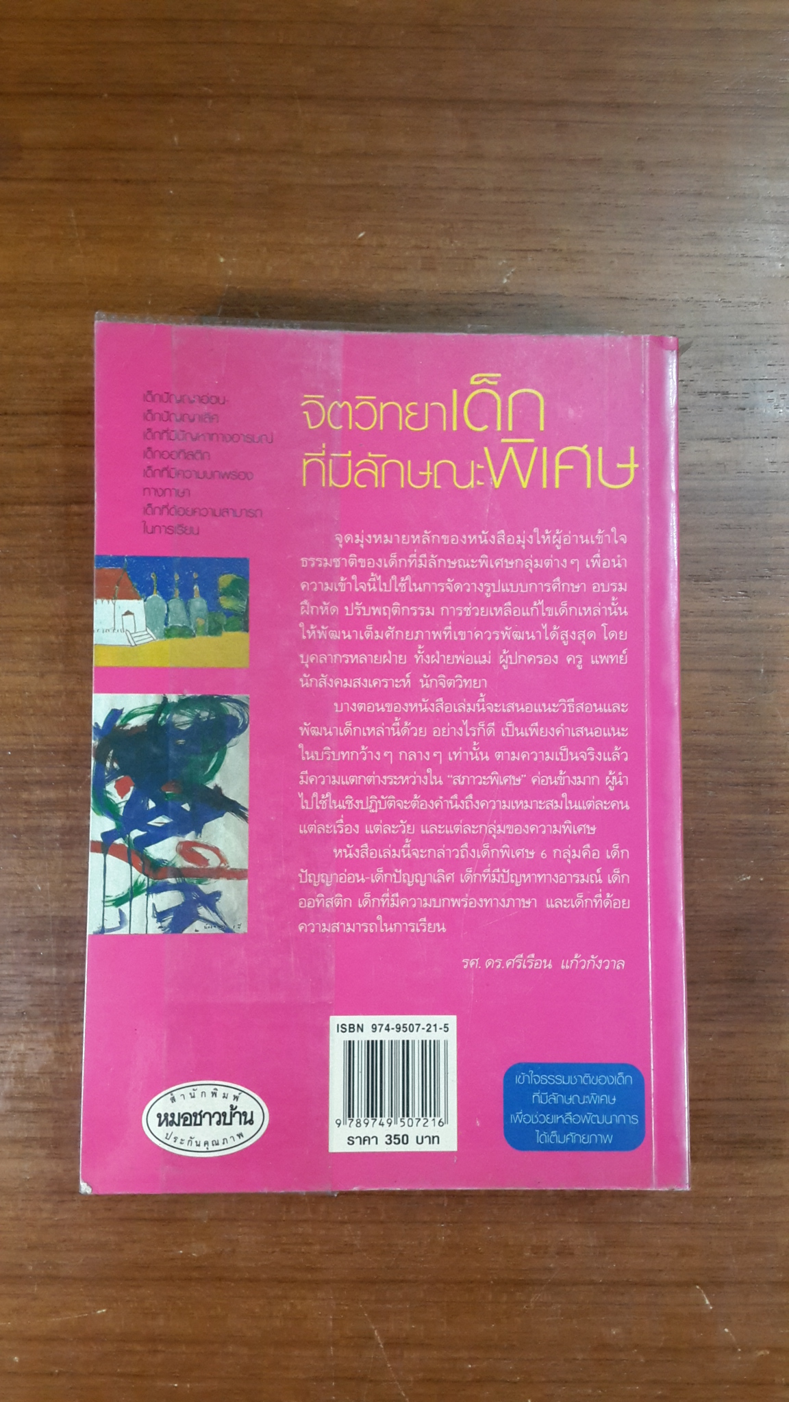 จิตวิทยาเด็กที่มีลักษณะพิเศษ / รศ.ดร.ศรีเรือน แก้วกังวาล