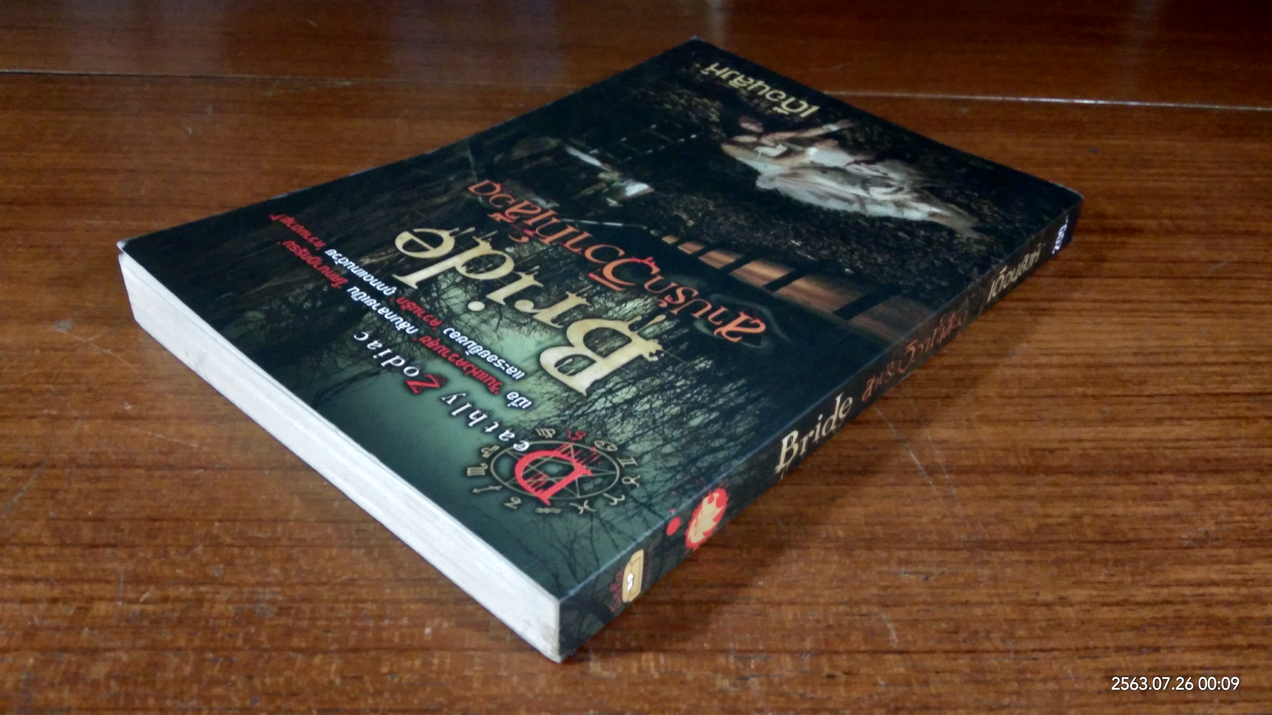 สาปรักวิวาห์เลือด / เดือนสิงห์