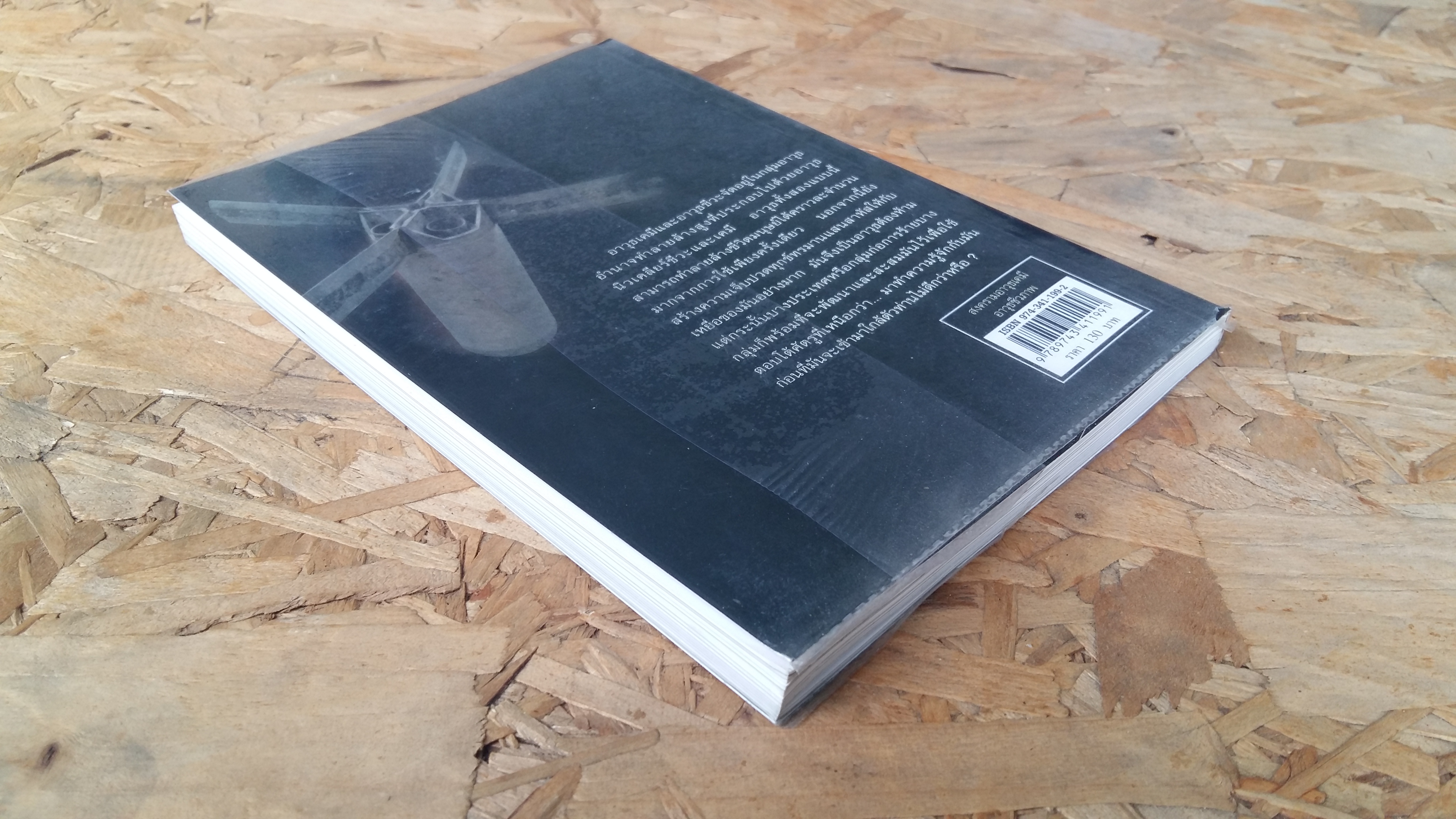 สงครามอาวุธเคมี อาวุธชีวภาพ / ราชศักดิ์