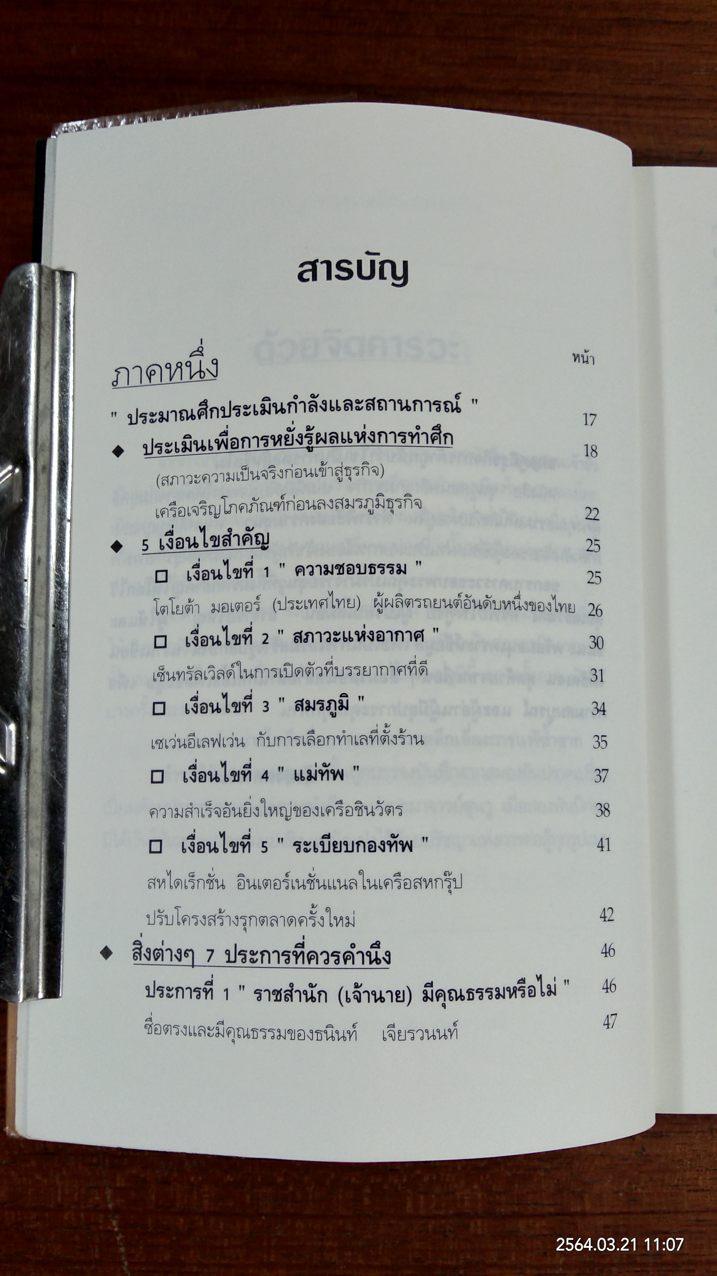 ซุนวูสอนพลิกเกมธุรกิจ / ทศ คณนาพร