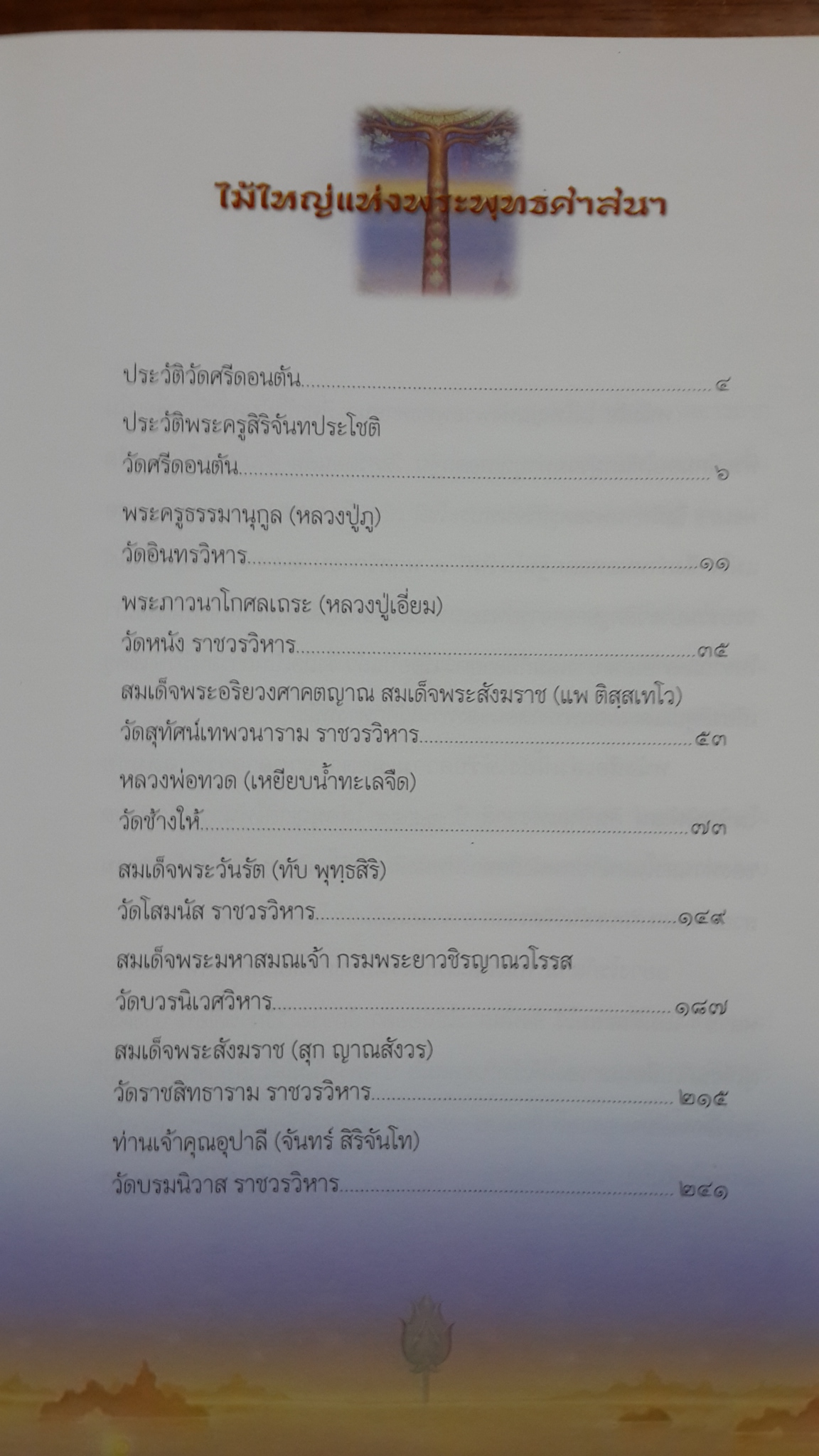 ไม้ใหญ่แห่งพระพุทธศาสนา / คมกริช เมฆิยานนท์