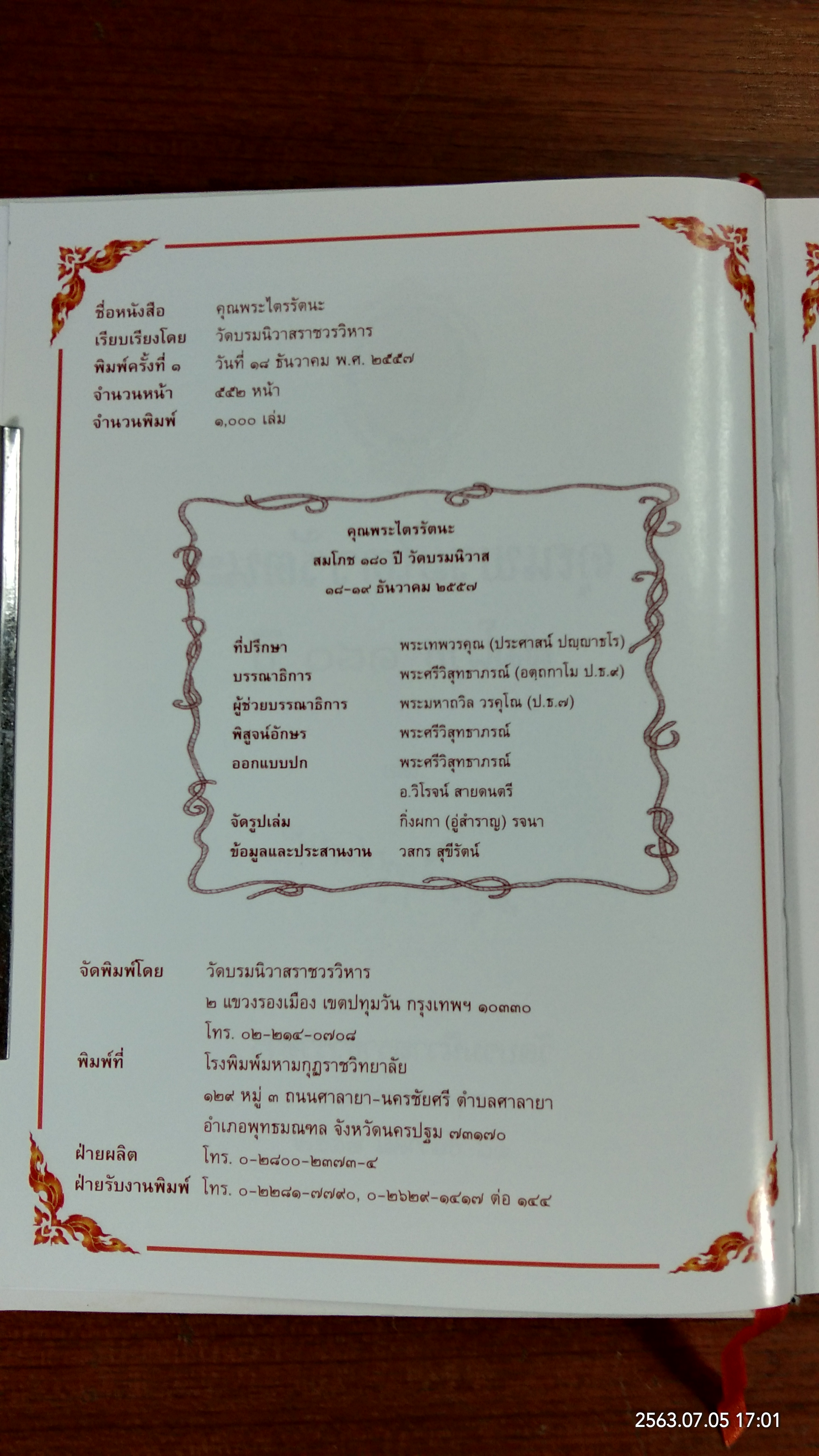 คุณพระไตรรัตนะ : สมโภช ๑๘๐ ปี วัดบรมนิวาสราชวรวิหาร