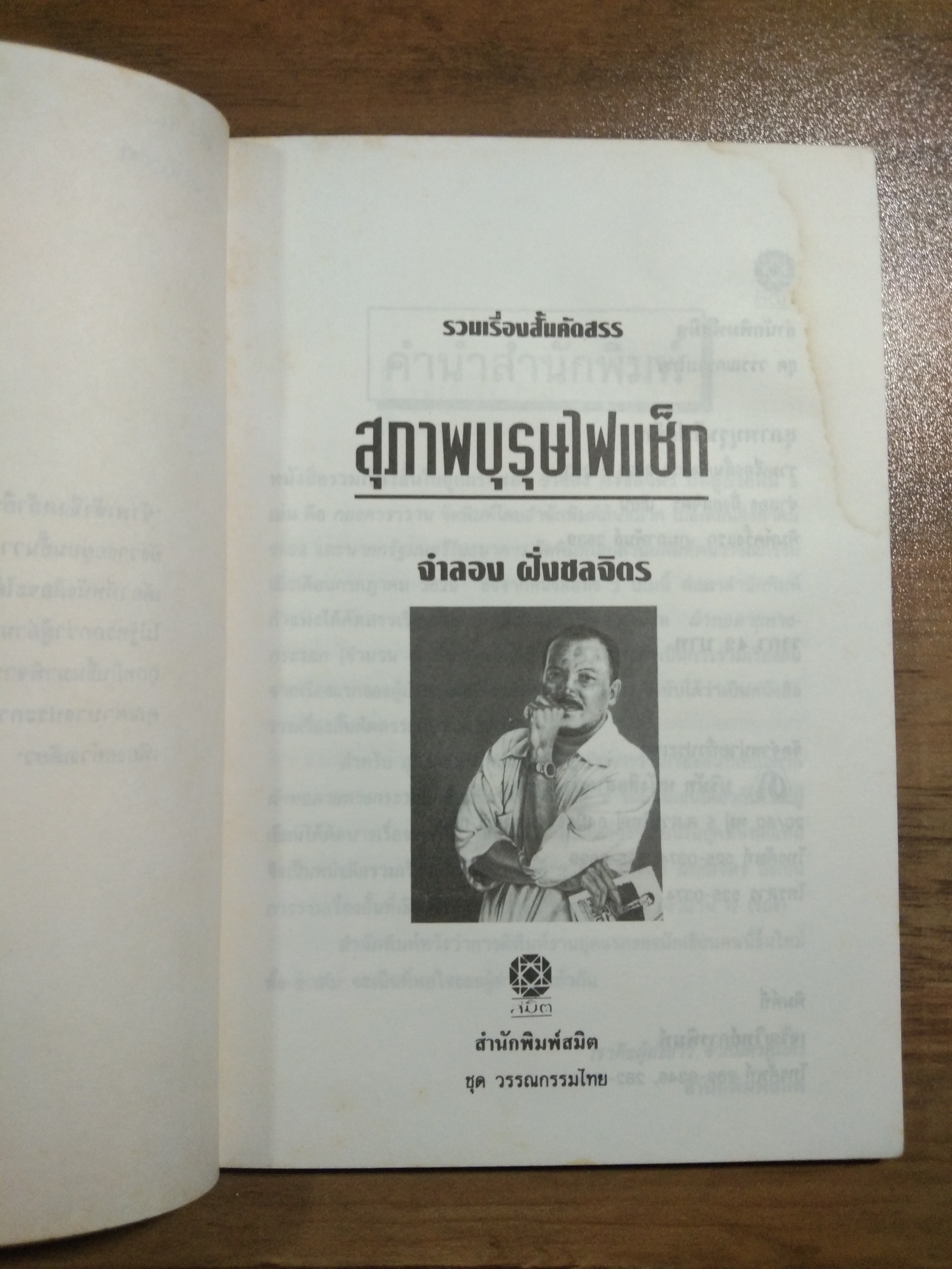 สุภาพบุรุษไฟแช็ก / จำลอง ฝั่งชลจิตร