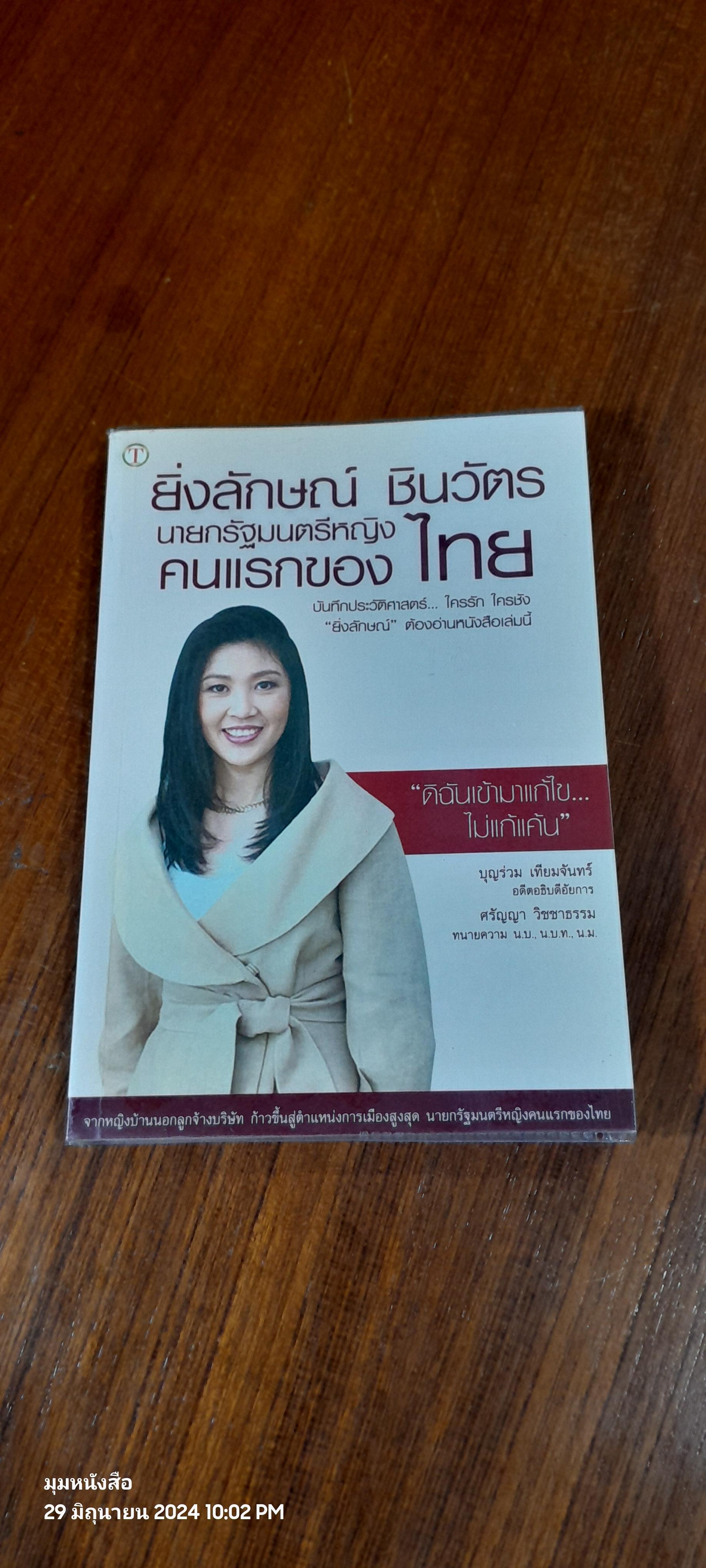 ยิ่งลักษณ์ ชินวัตร นายกรัฐมนตรีหญิงคนแรกของไทย / บุญร่วม เทียมจันทร์