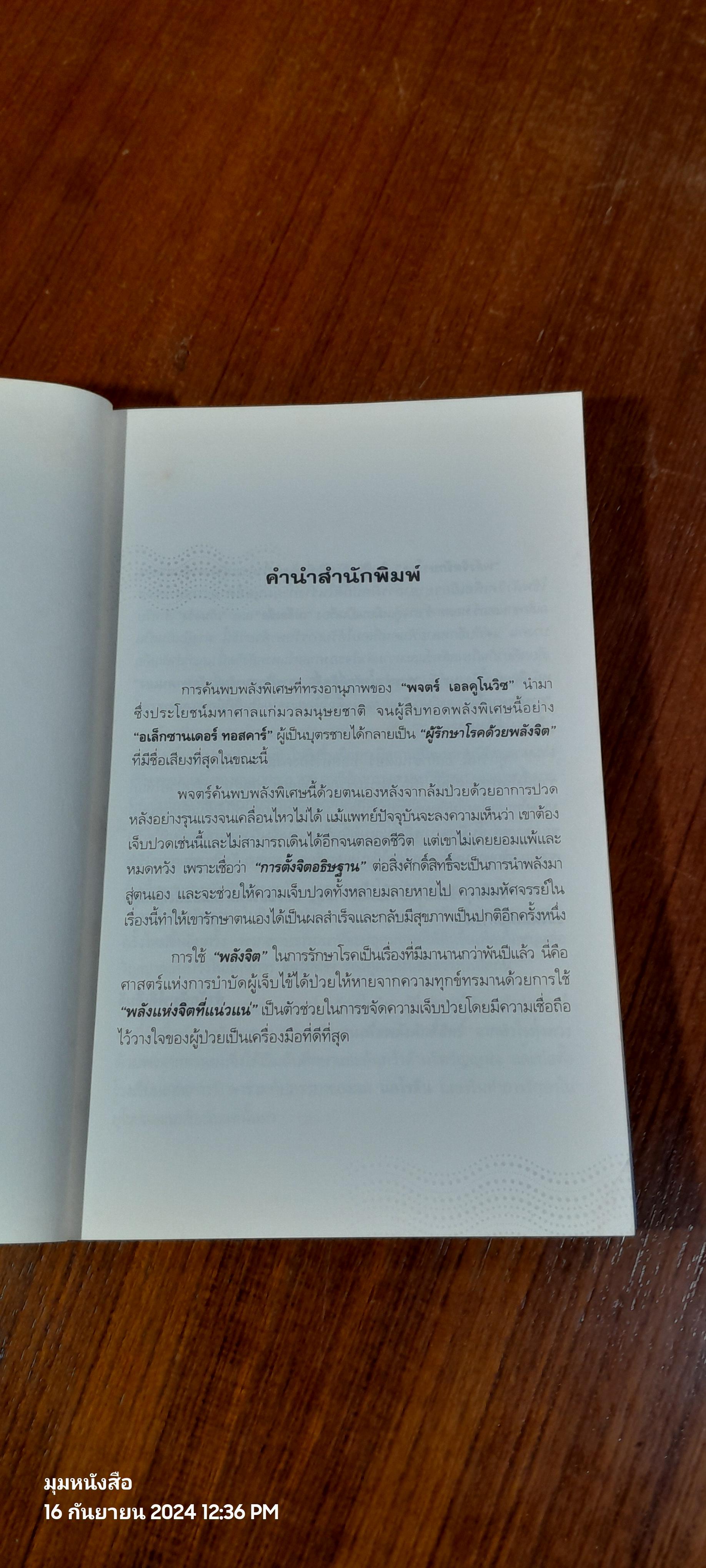 พลังจิต รักษาโรค / Alexander Toskar