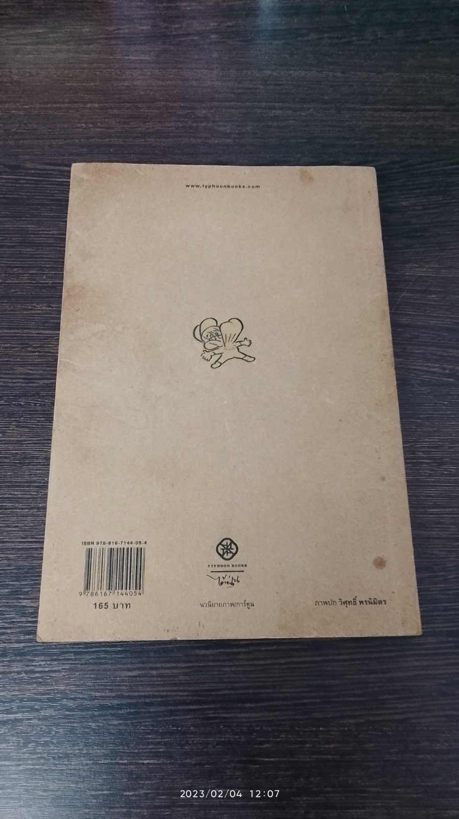 โรมานซ์ / วิศุทธิ์ พรนิมิตร