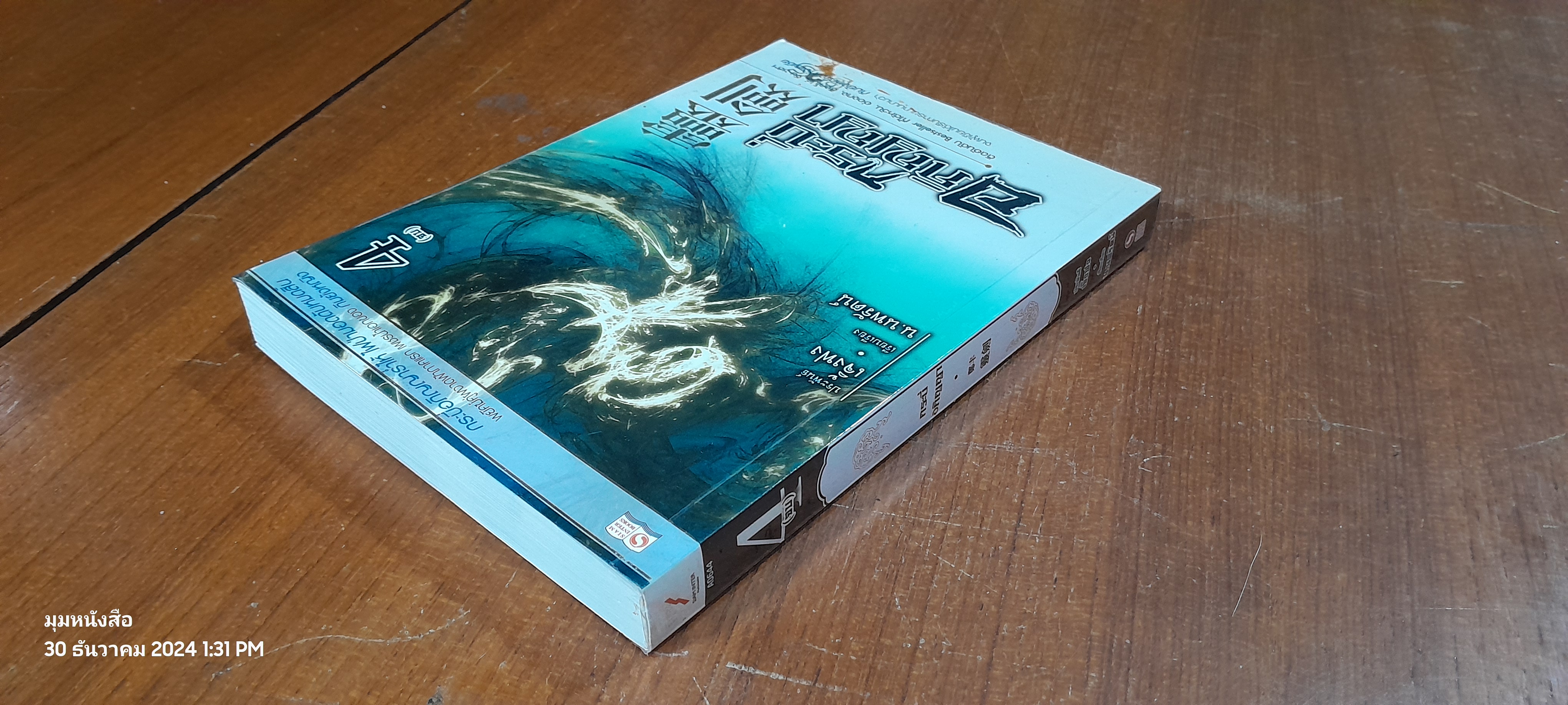 กระบี่อภิญญา เล่ม 4 / เจิ้งฟง