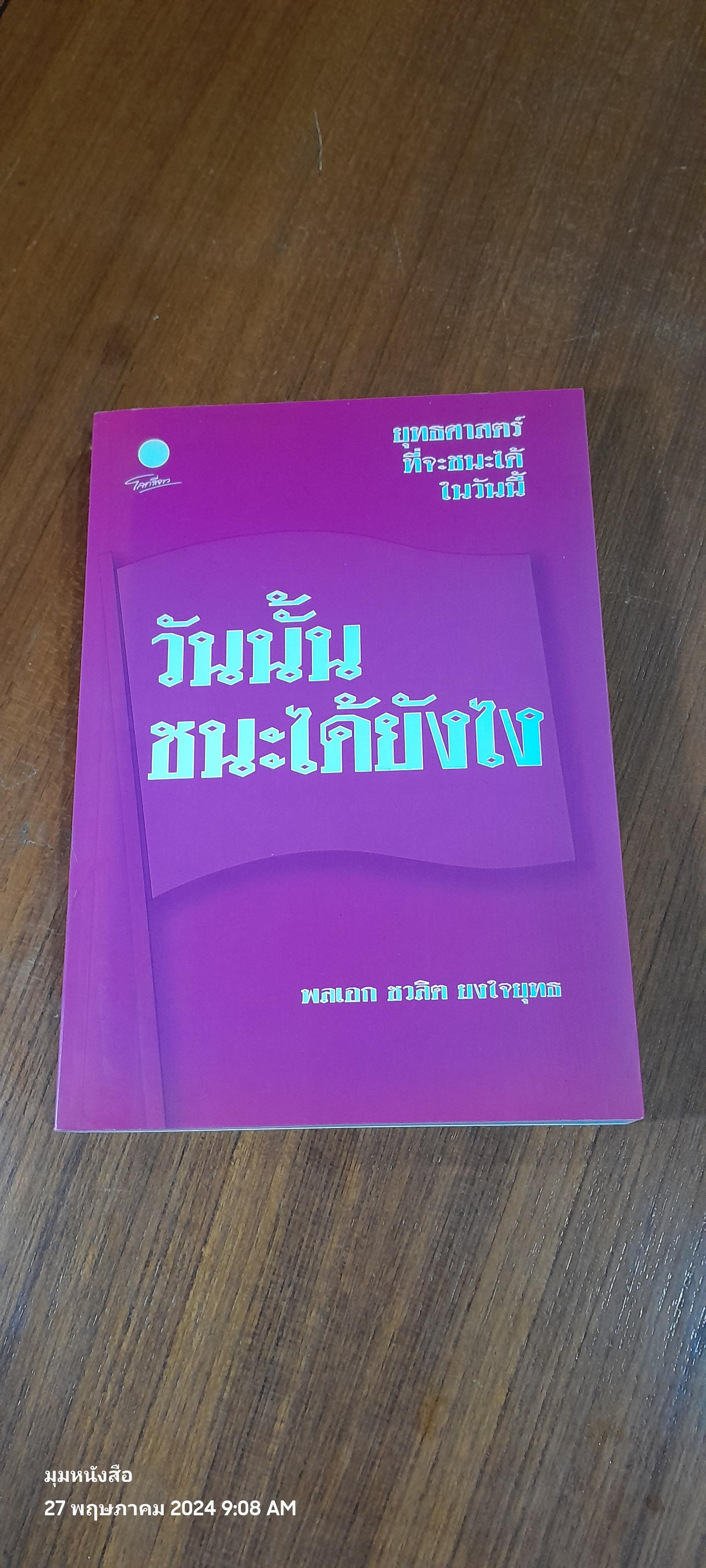 วันนั้น ชนะได้ยังไง / พลเอก ชวลิต ยงใจยุทธ