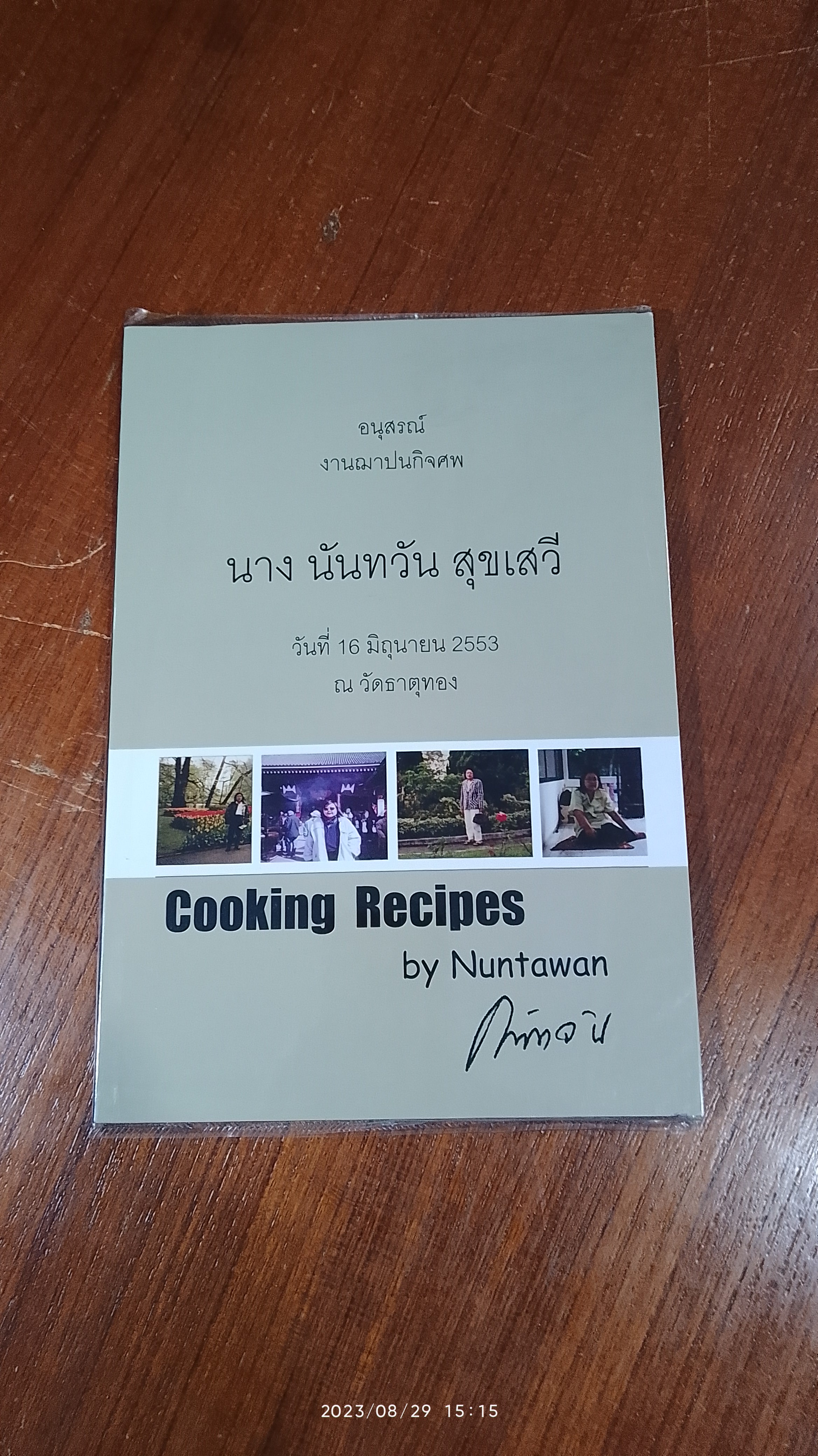 อนุสรณ์ในงานฌาปนกิจศพ นาง นันทวัน สุขเสวี (มีสูตรอาหาร)