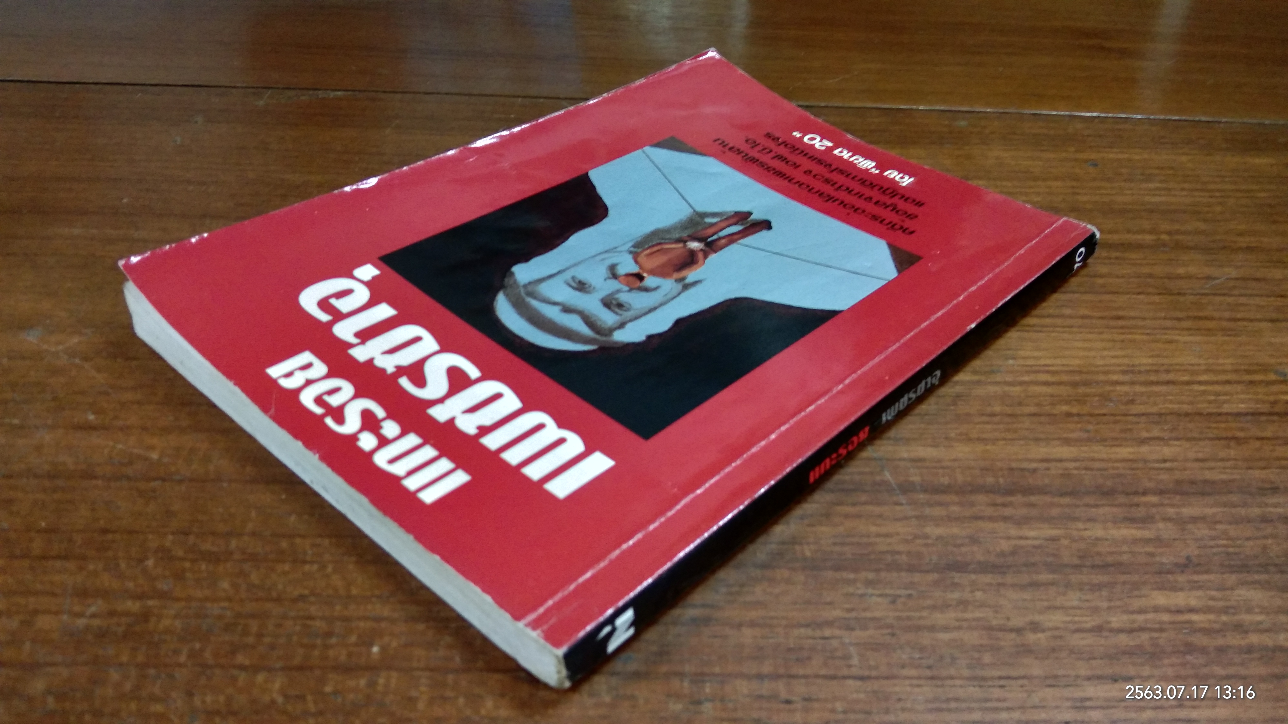 แกะรอยเพชรซาอุ / พิฆาต 20