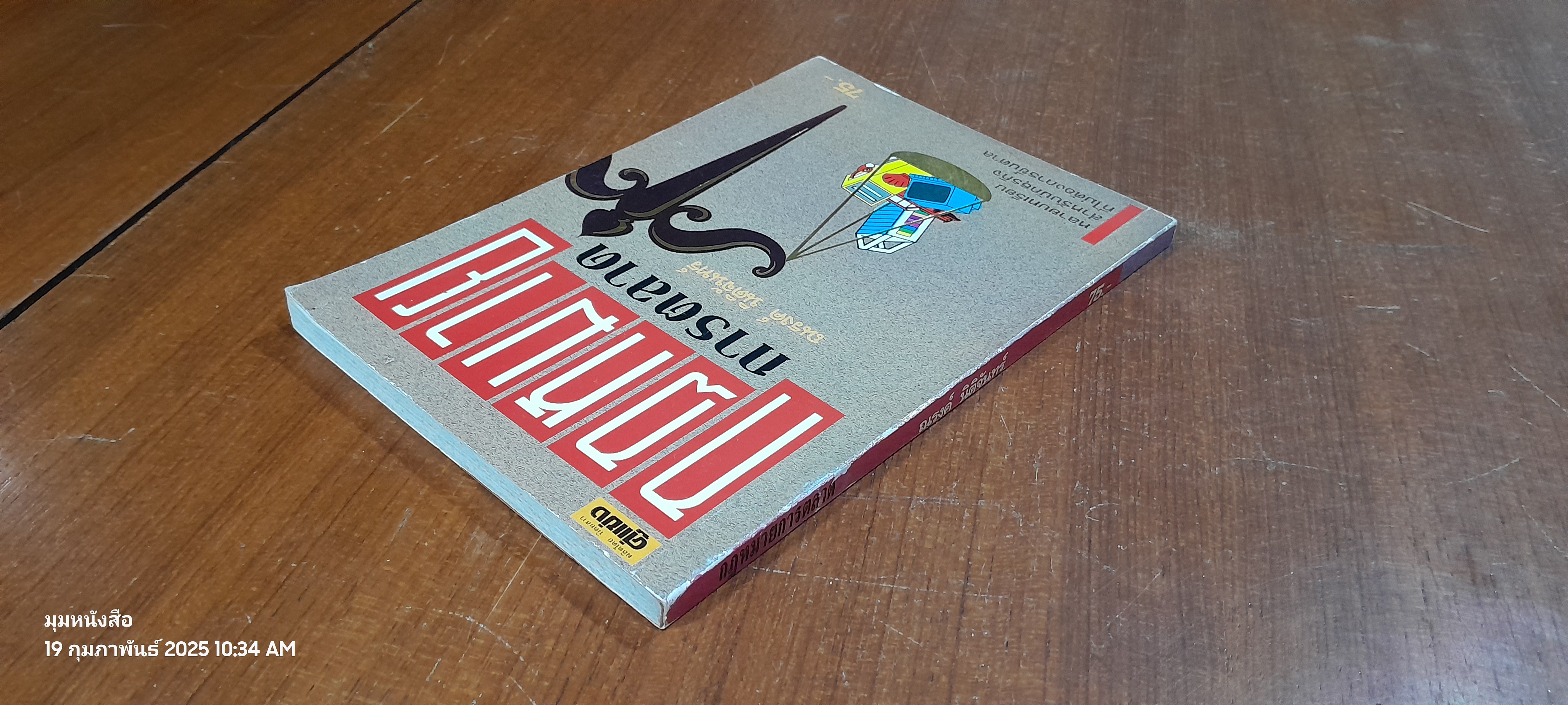 กฎหมายการตลาด / ณรงค์ นิติจันทร์