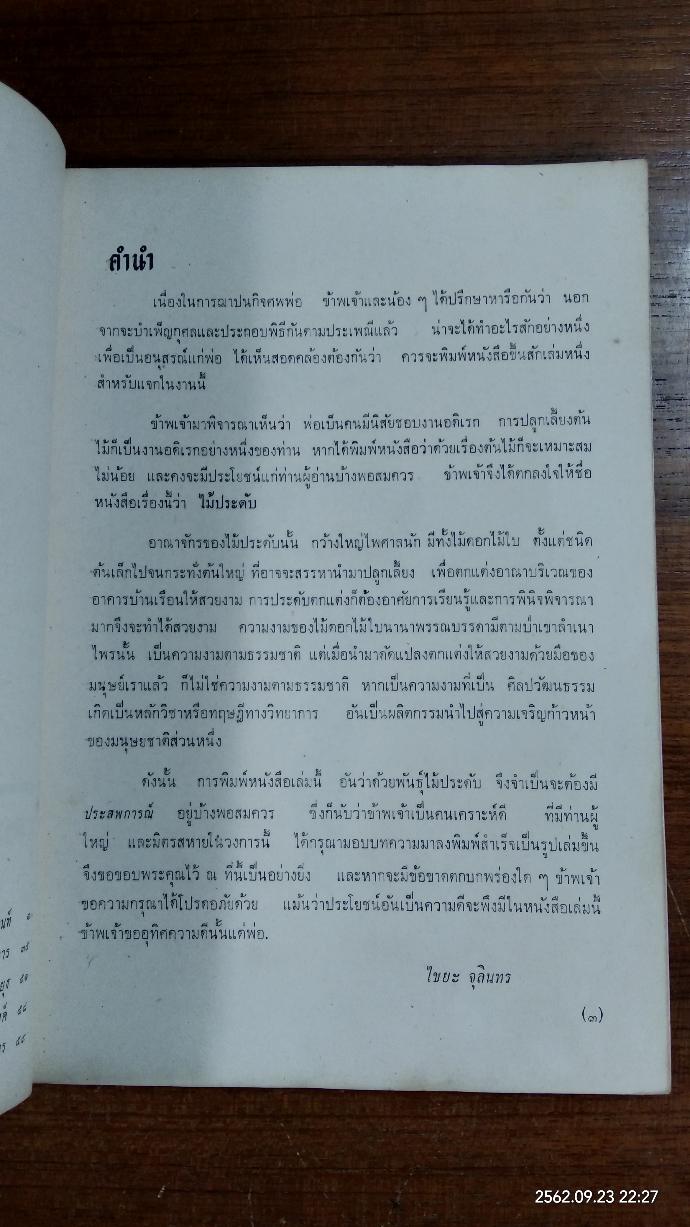 อนุสรณ์ในงานฌาปนกิจศพ คุณพ่อชวน จุลินทร