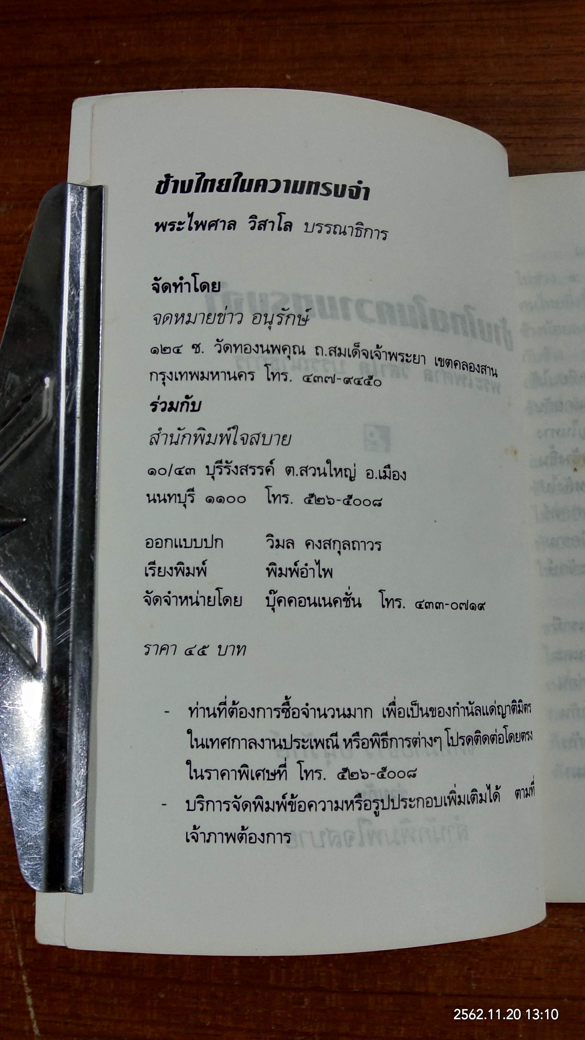 ช้างไทยในความทรงจำ / พระไพศาล วิสาโล บรรณาธิการ