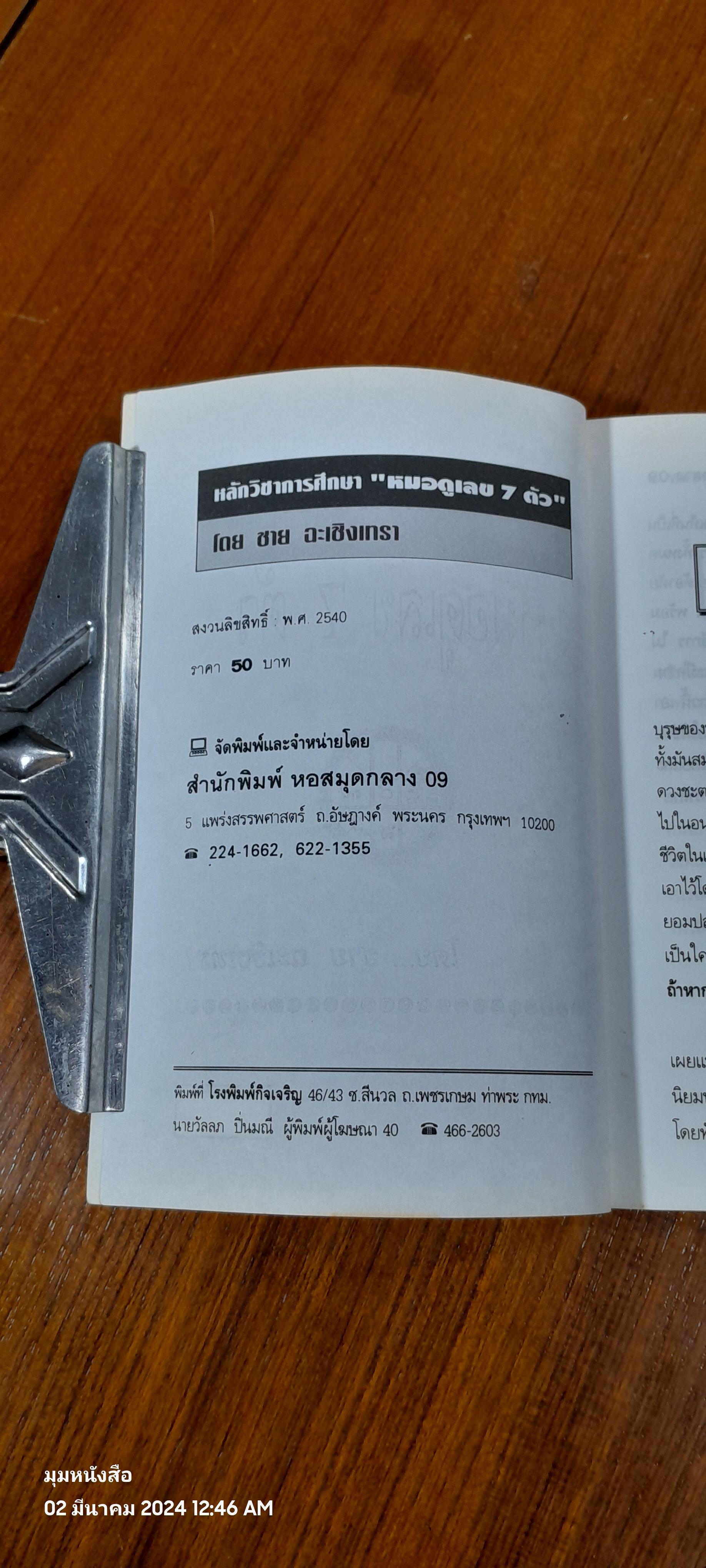 หลักวิชาการศึกษา หมมอดูเลข ๗ ตัว / ชาย ฉะเชิงเทรา