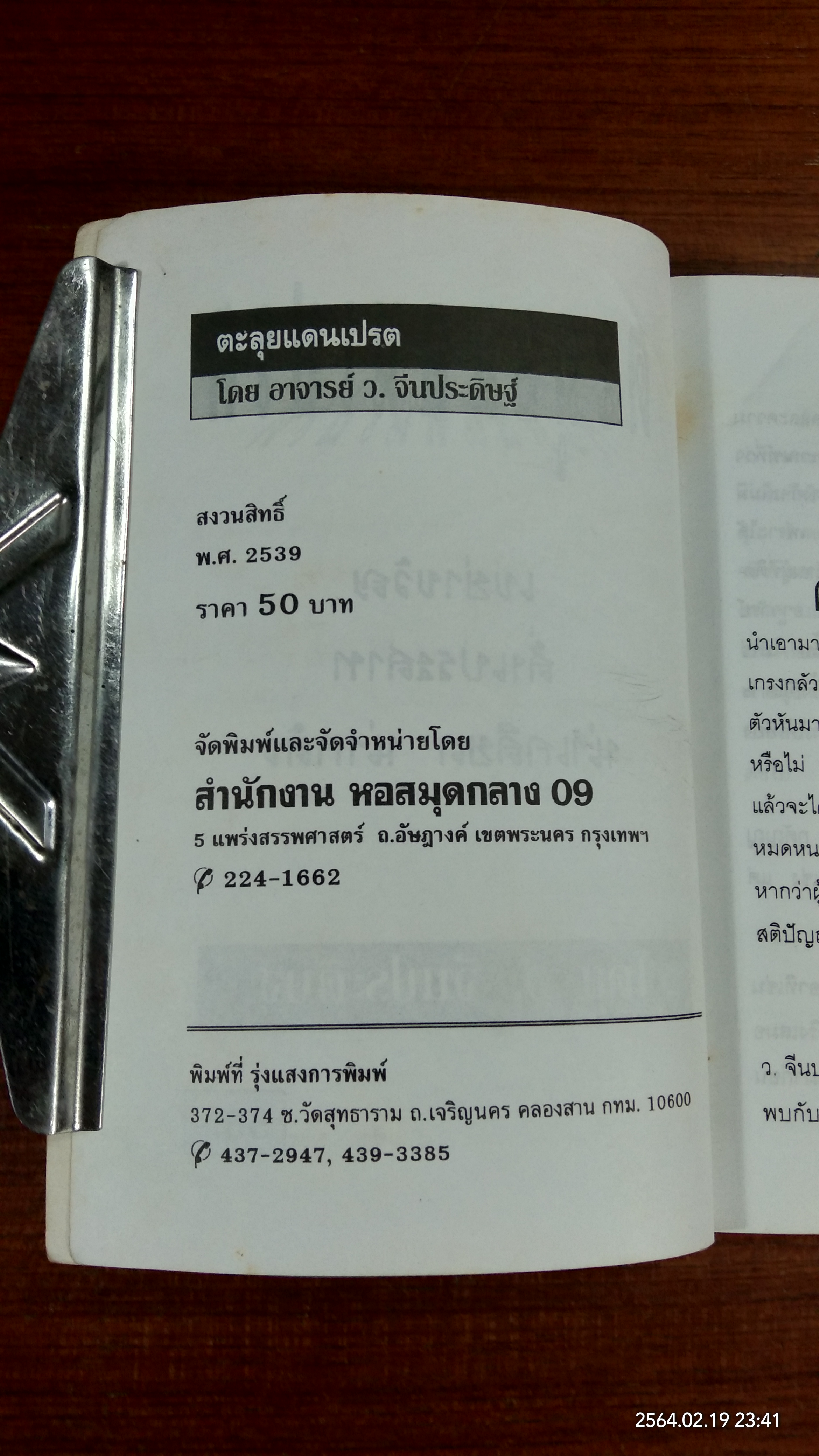 ตะลุยแดนเปรต / ว.จีนประดิษฐ์