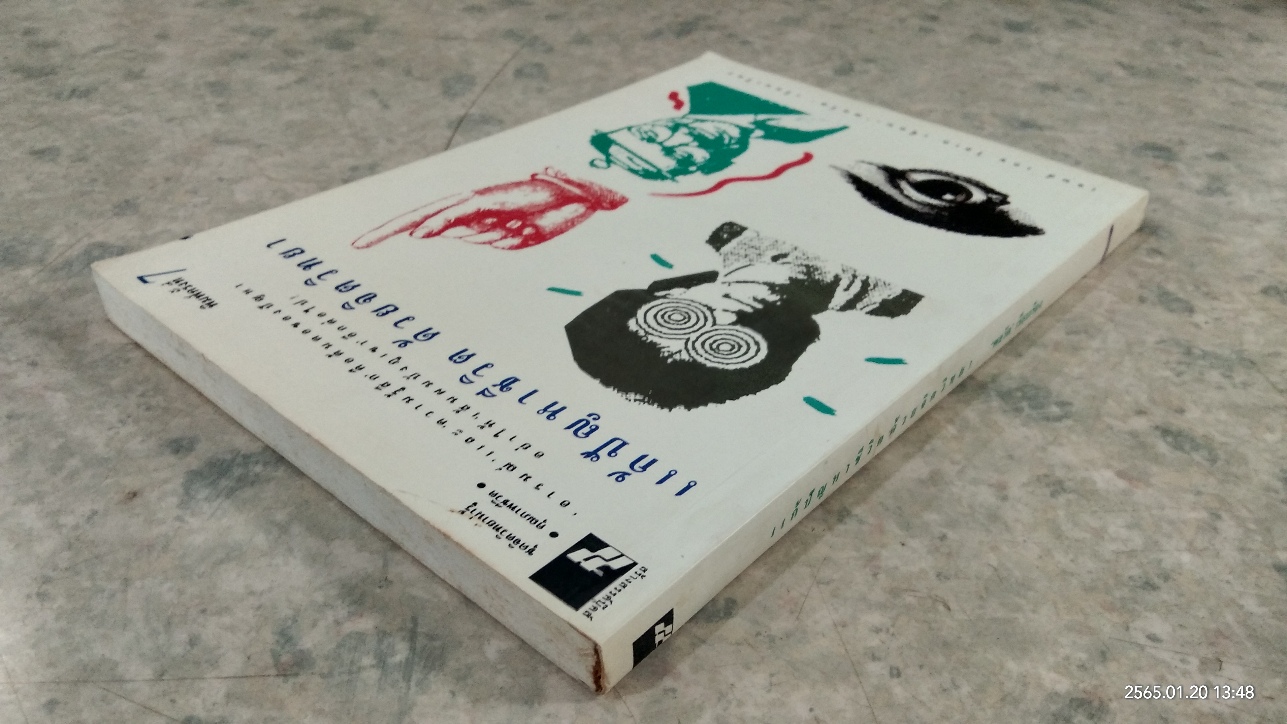 แก้ปัญหาชีวิต ด้วยจิตวิทยา / เจมส์ เอช โฮเค