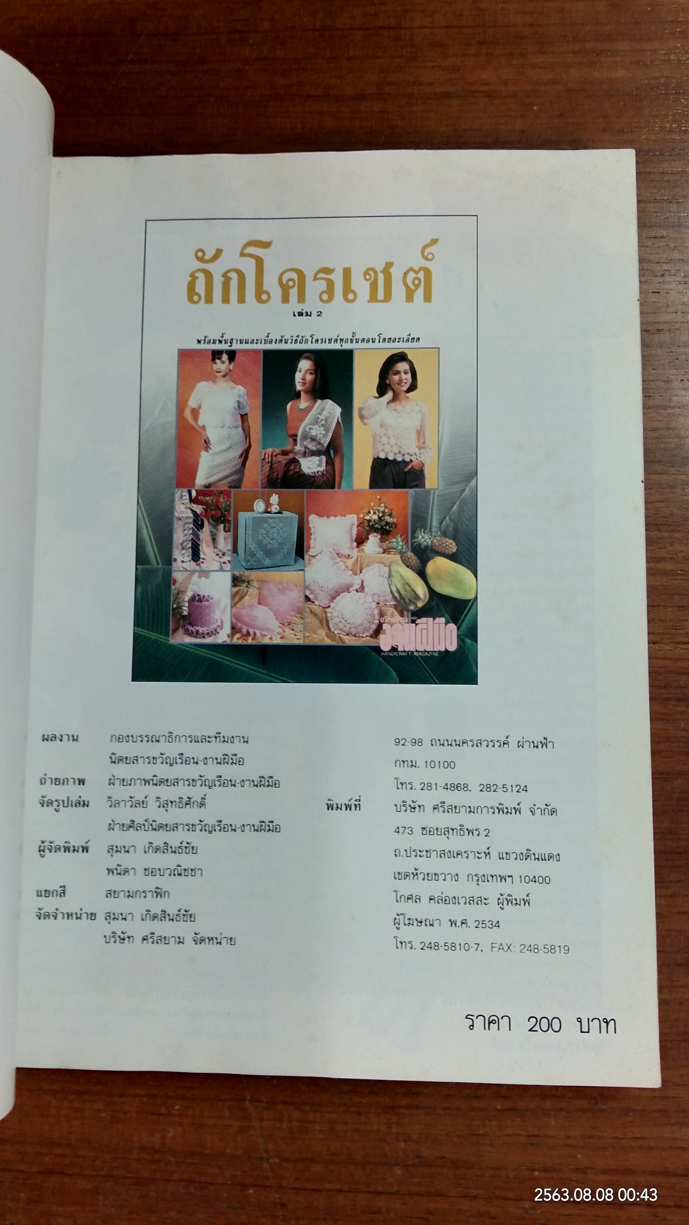 ถักโครเชต์ เล่ม 2 / งานฝีมือ