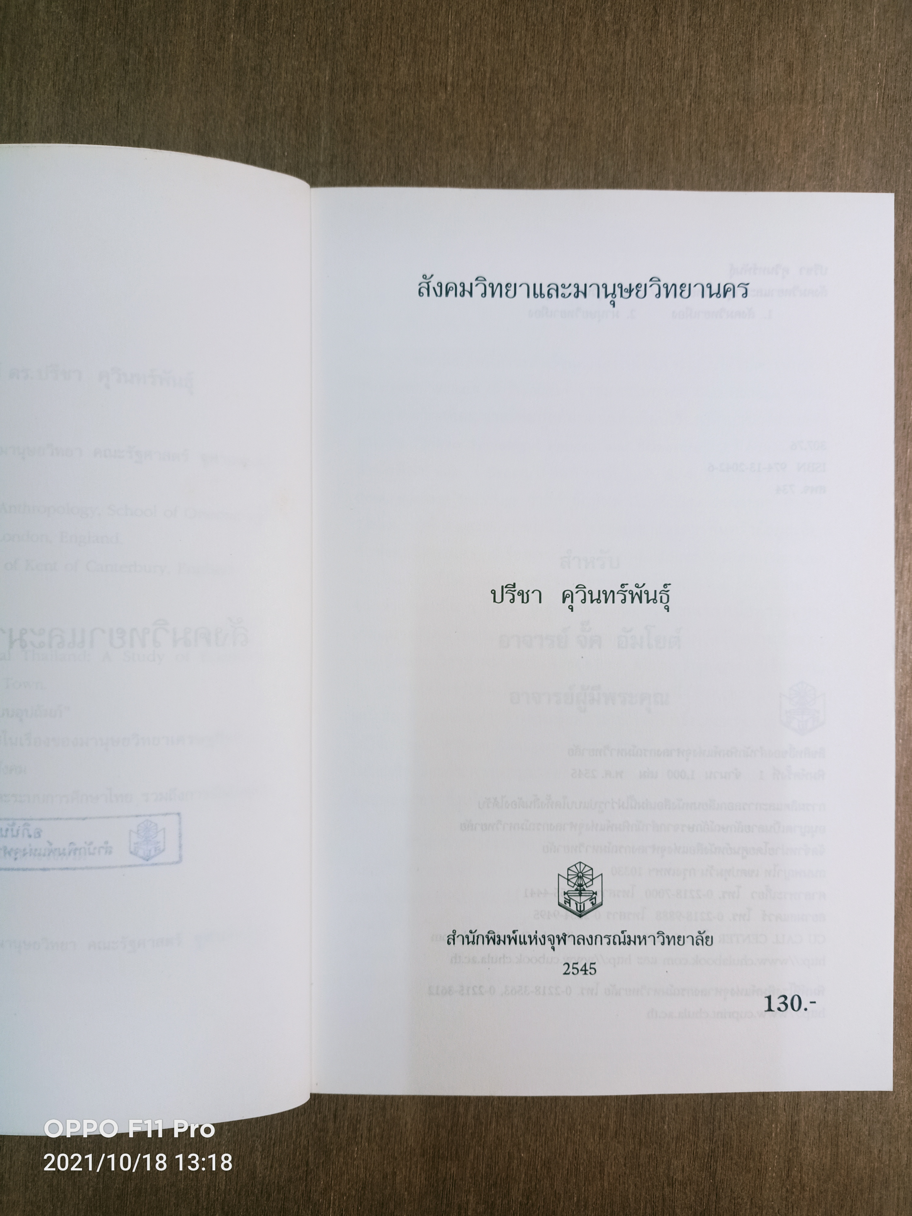 สังคมวิทยา และมานุษยวิทยานคร / ปรีชา คุวินทร์พันธ์ุ