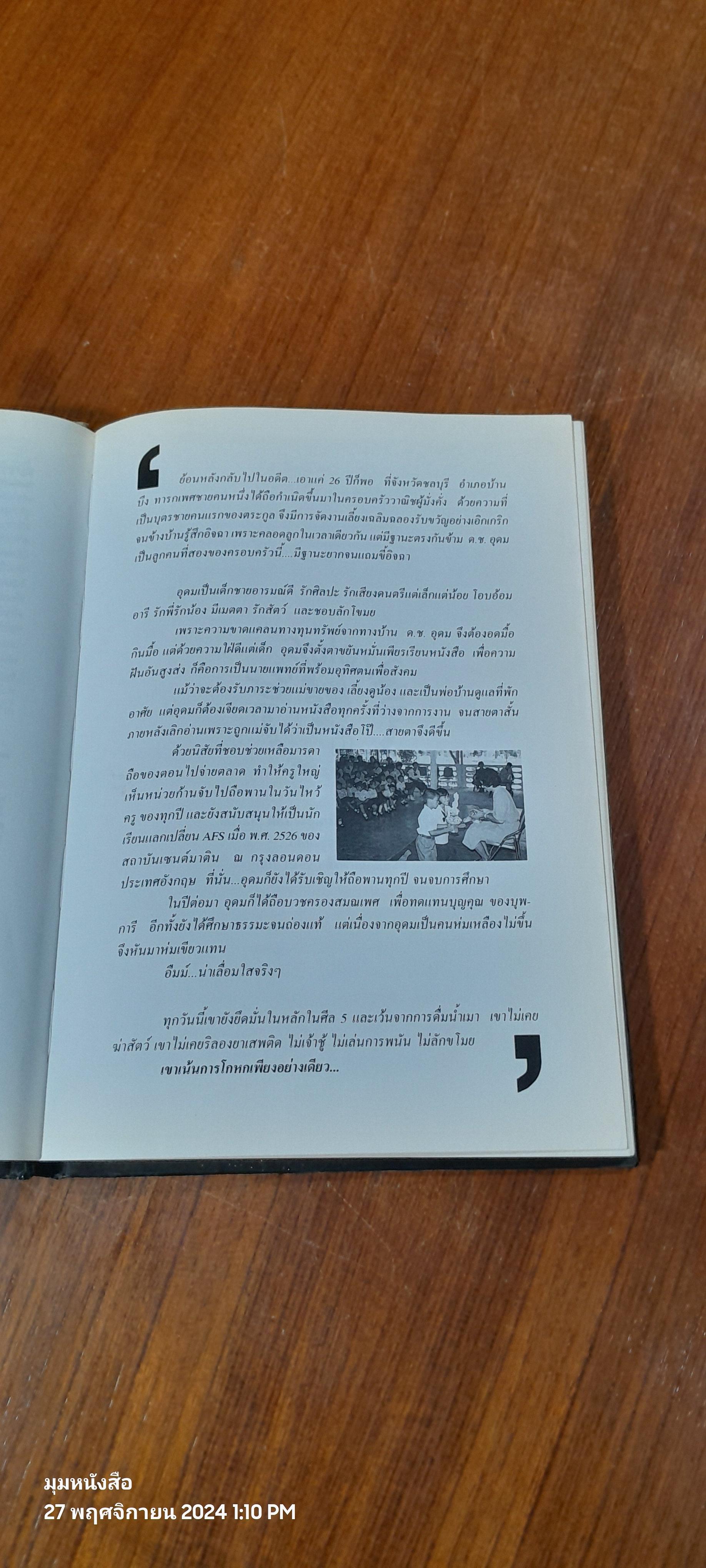 เดี่ยวไมโครโฟน / อุดม แต้พาริช