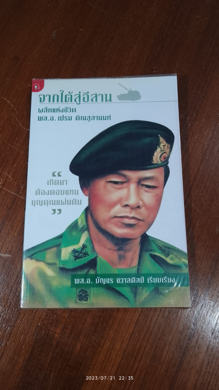 จากใต้สู่อีสาน ผลึกแห้งชีวิต พล.อ.เปรม ติณสูลานนท์