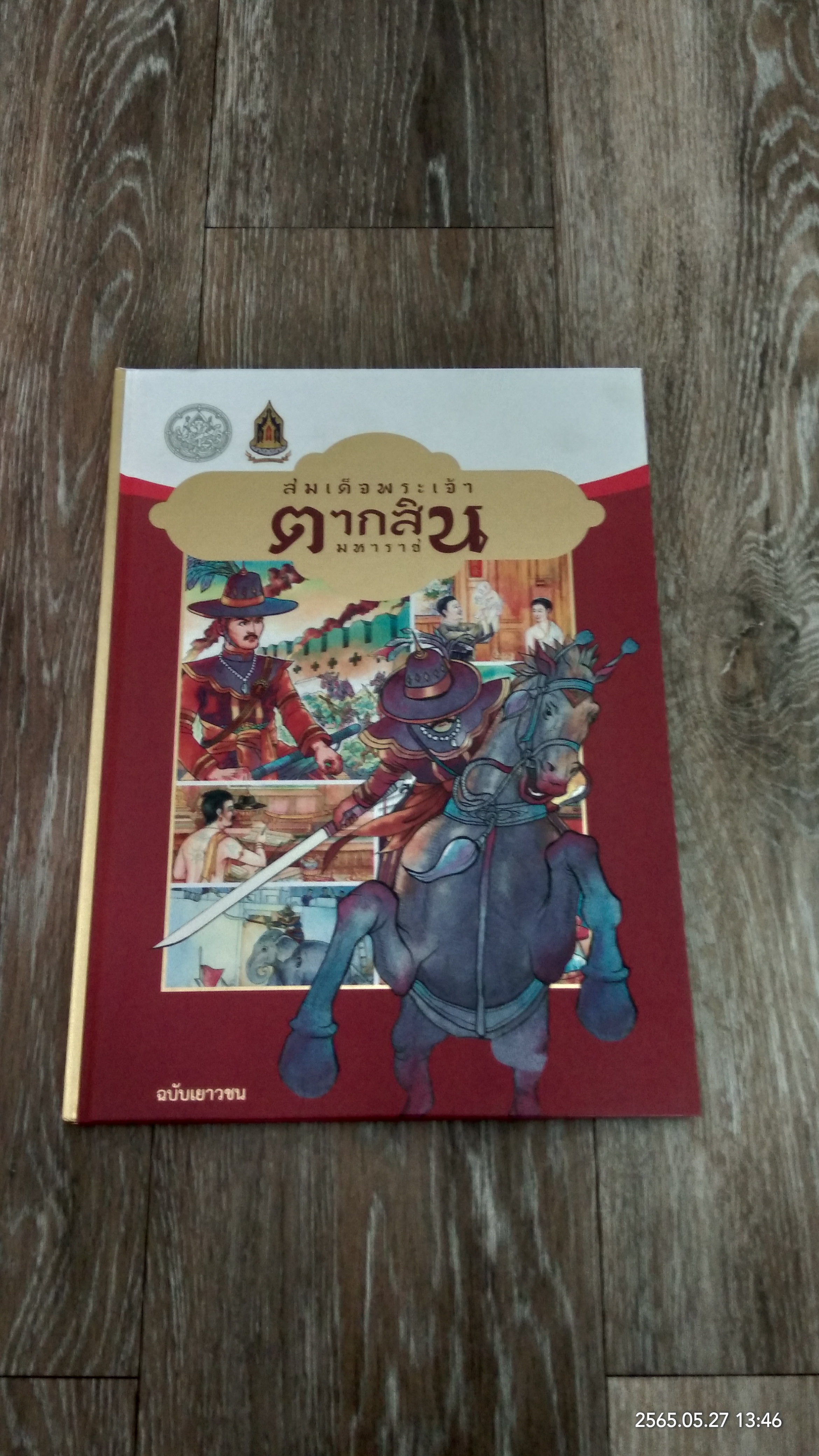 สมเด็จพระเจ้าตากสินมหาราช ฉบับเยาวชน