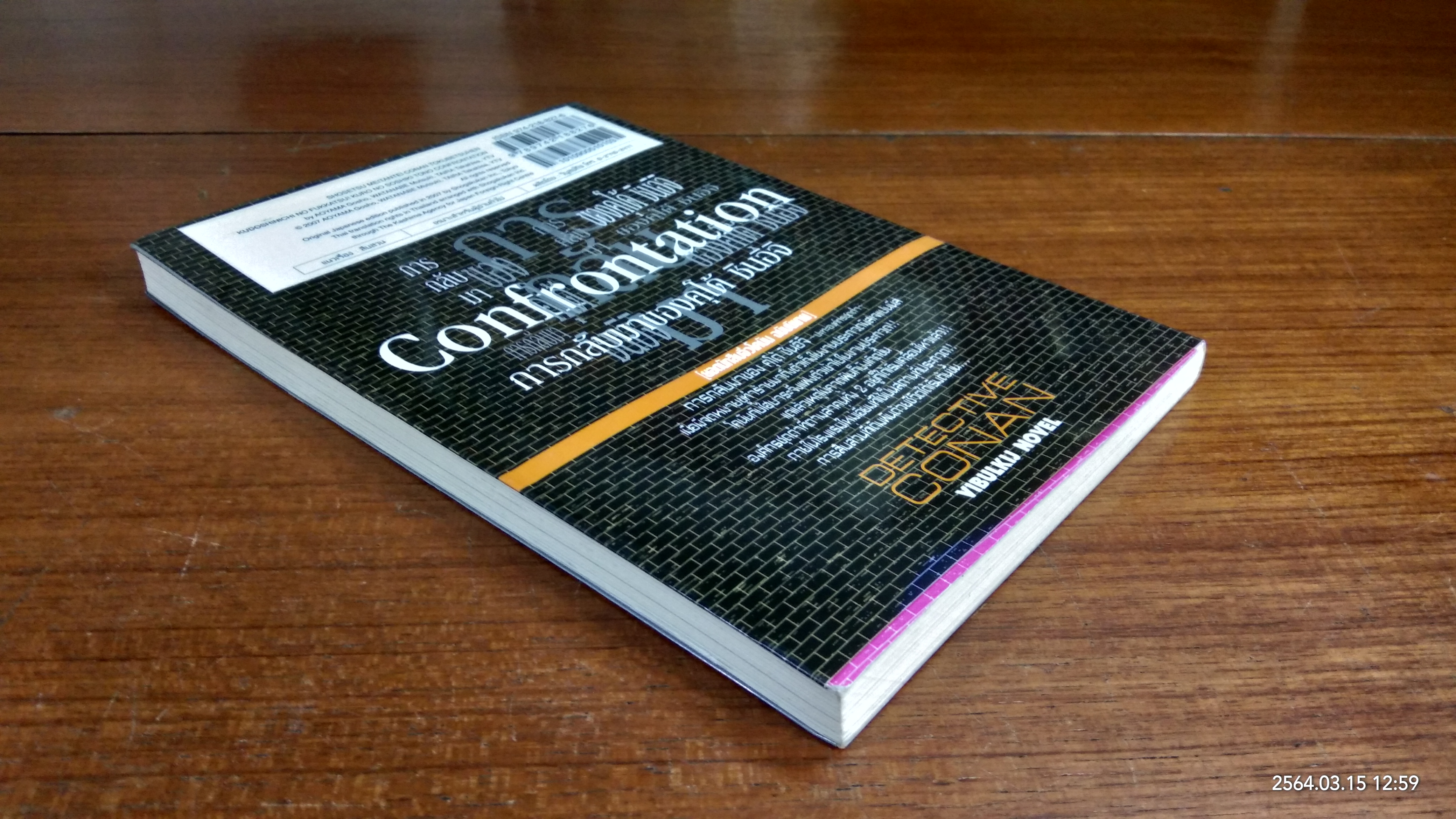 การกลับมาของ คุโด้ ชินอิจิ (ปะทะองค์กรชุดดำ)