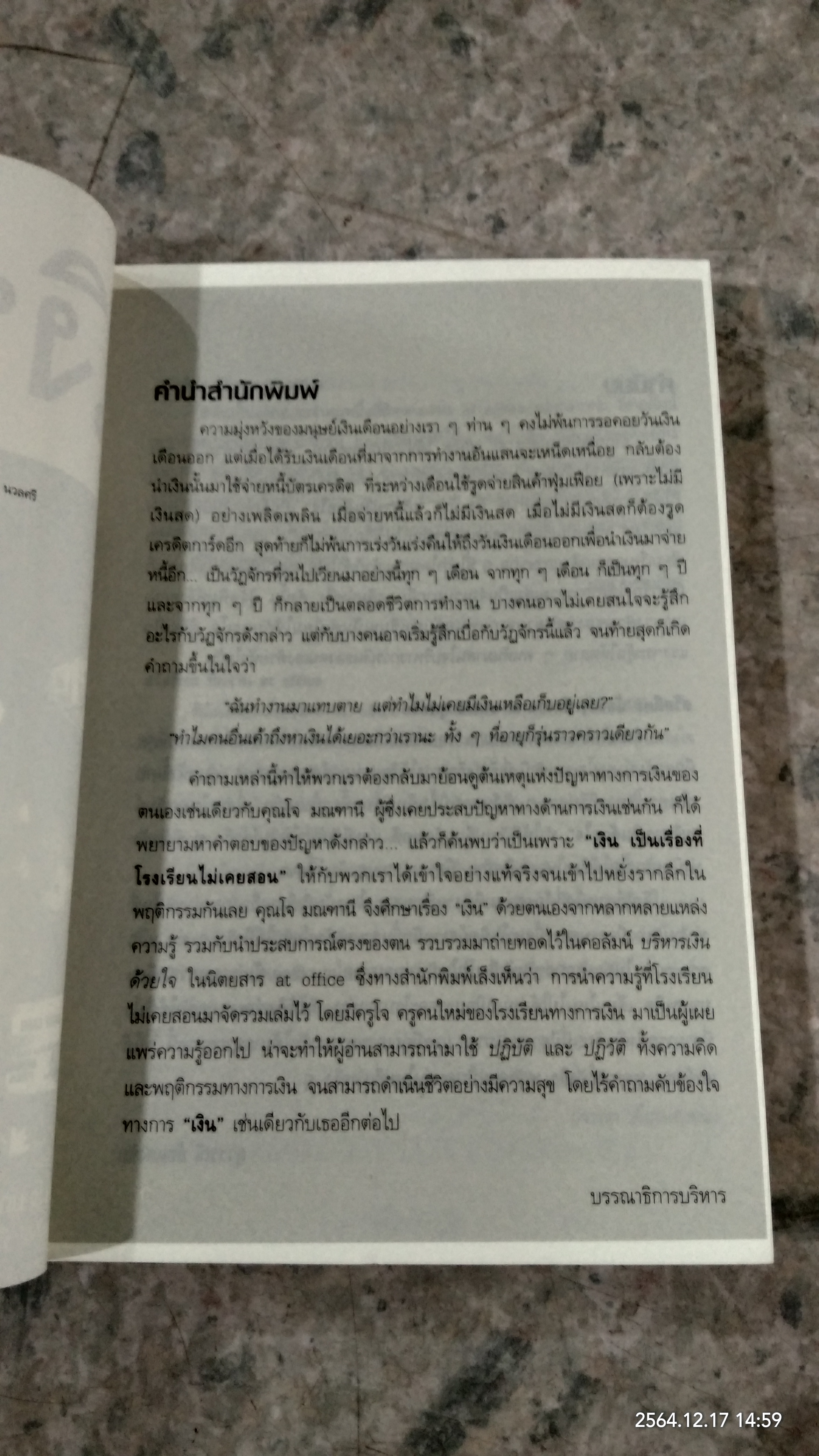 เงิน เรื่องใหญ่ ที่โรงเรียนไม่เคยสอน / มณฑานี ตันติสุข