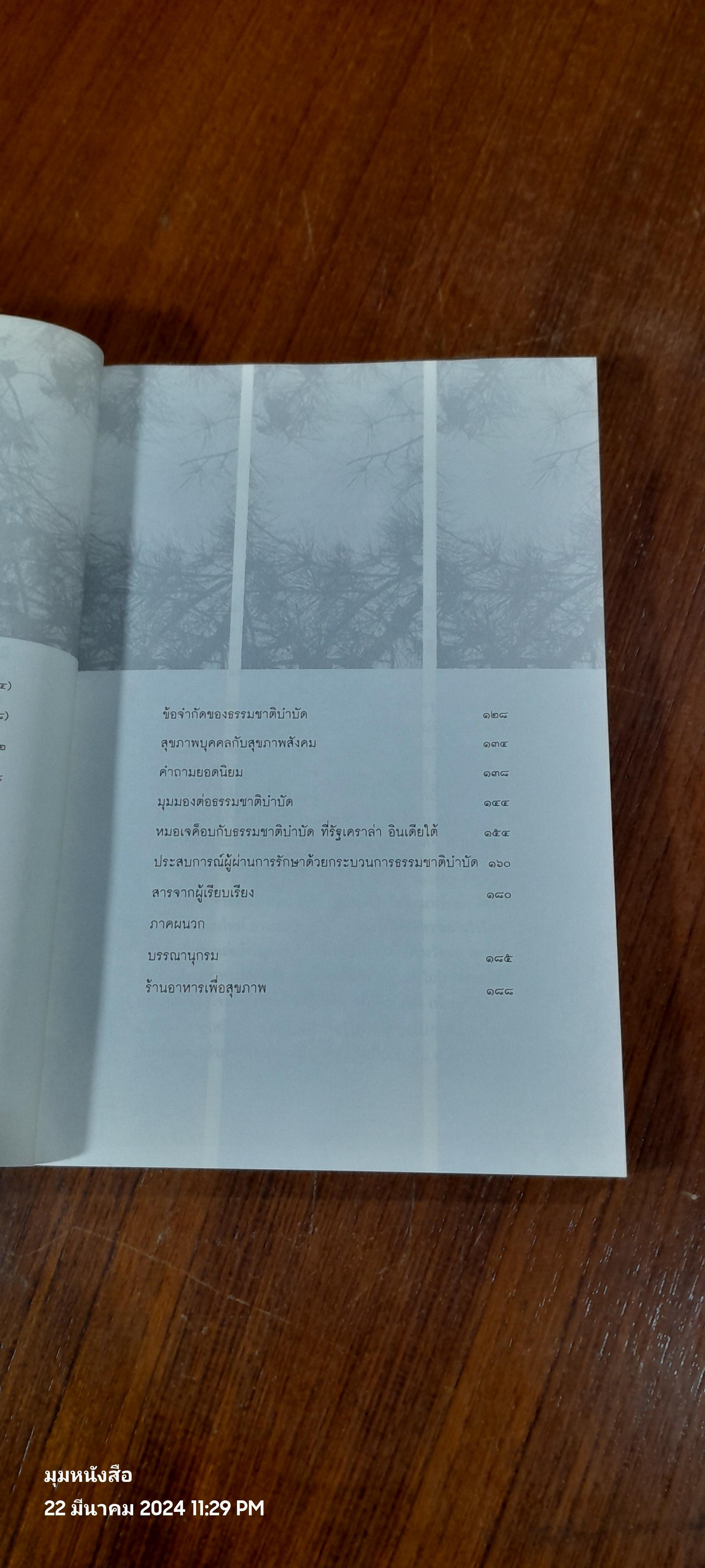 ธรรมชาติบำบัด / หมอเจต็อบ วาทักกันเซรี
