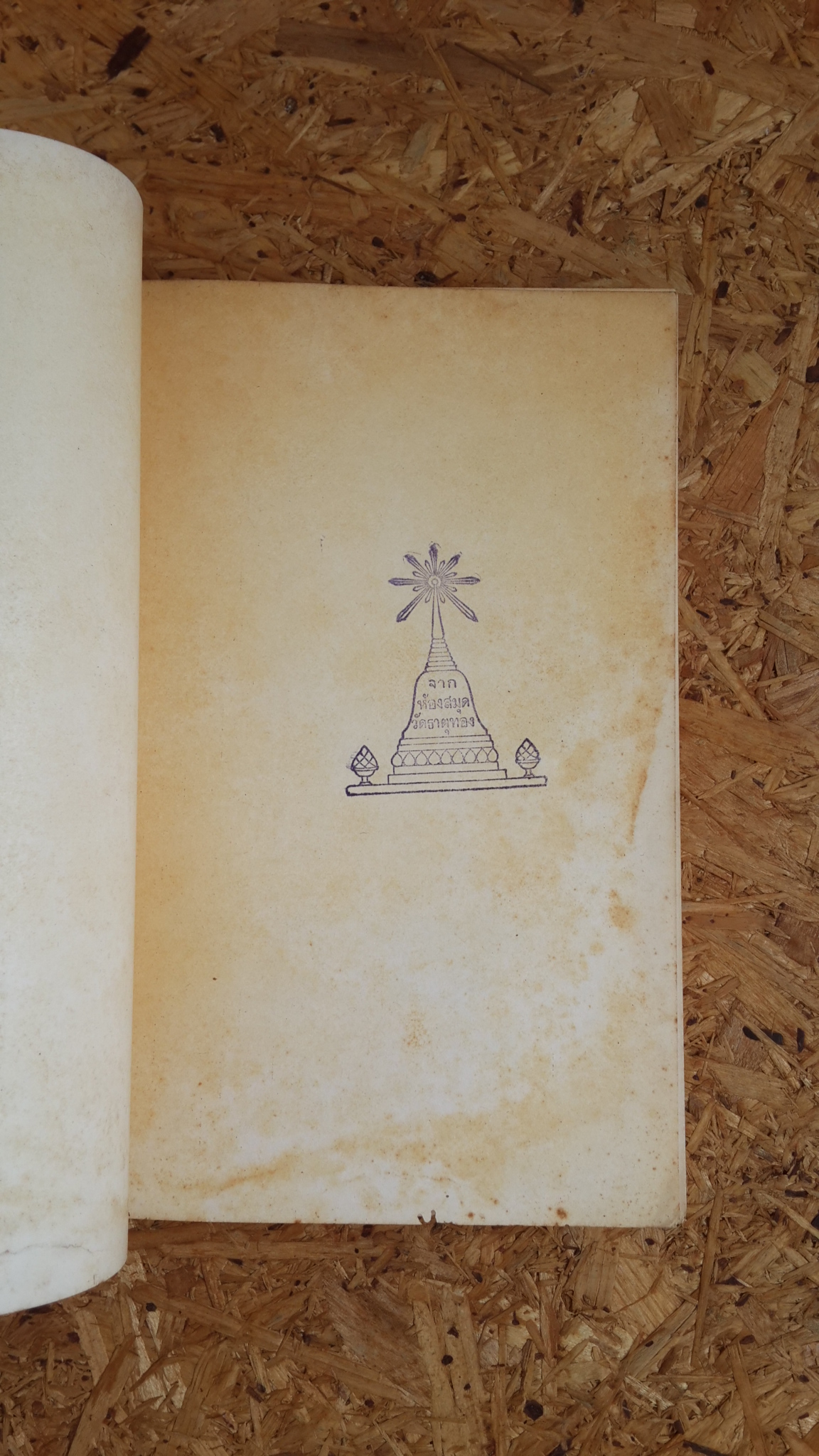 อนุสรณ์ในงานฌาปนกิจศพ นางทองสุก รัตตะรังสี (มีตราห้องสมุด)