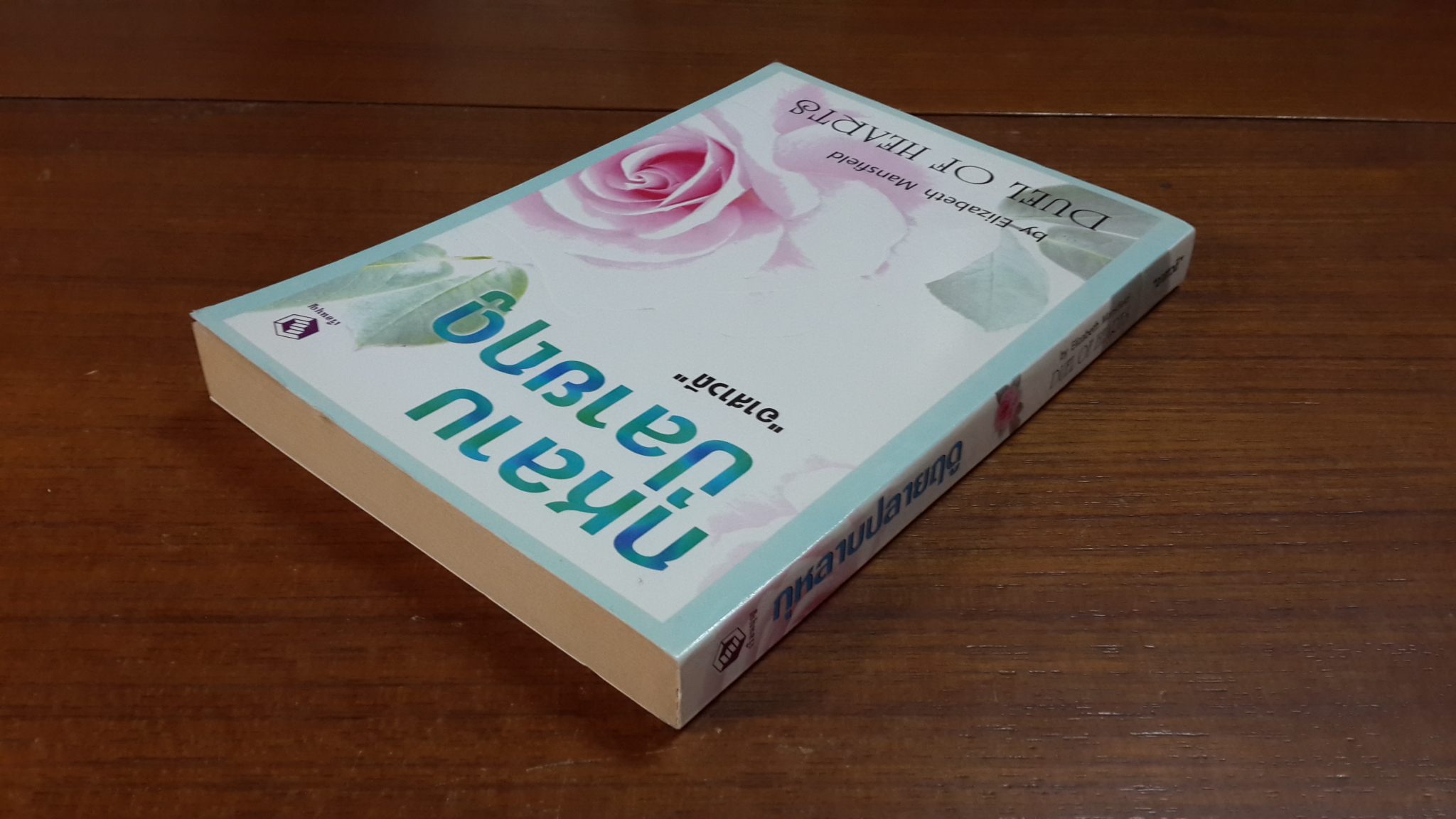 กุหลาบปลายฤดู / "อาสาวดี" แปล