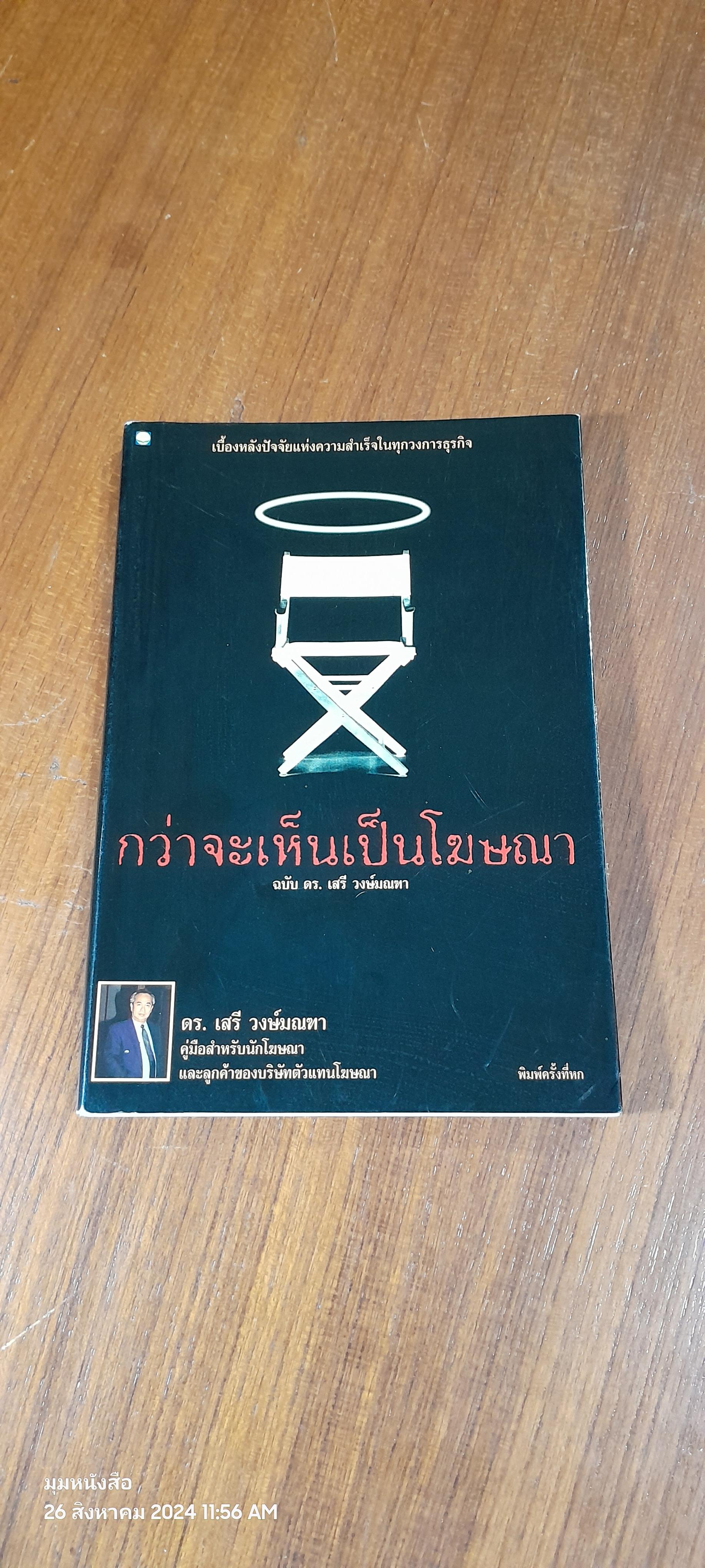 กว่าจะเห็นเป็นโฆษณา ฉบับ ดร.เสรี วงษ์มณฑา