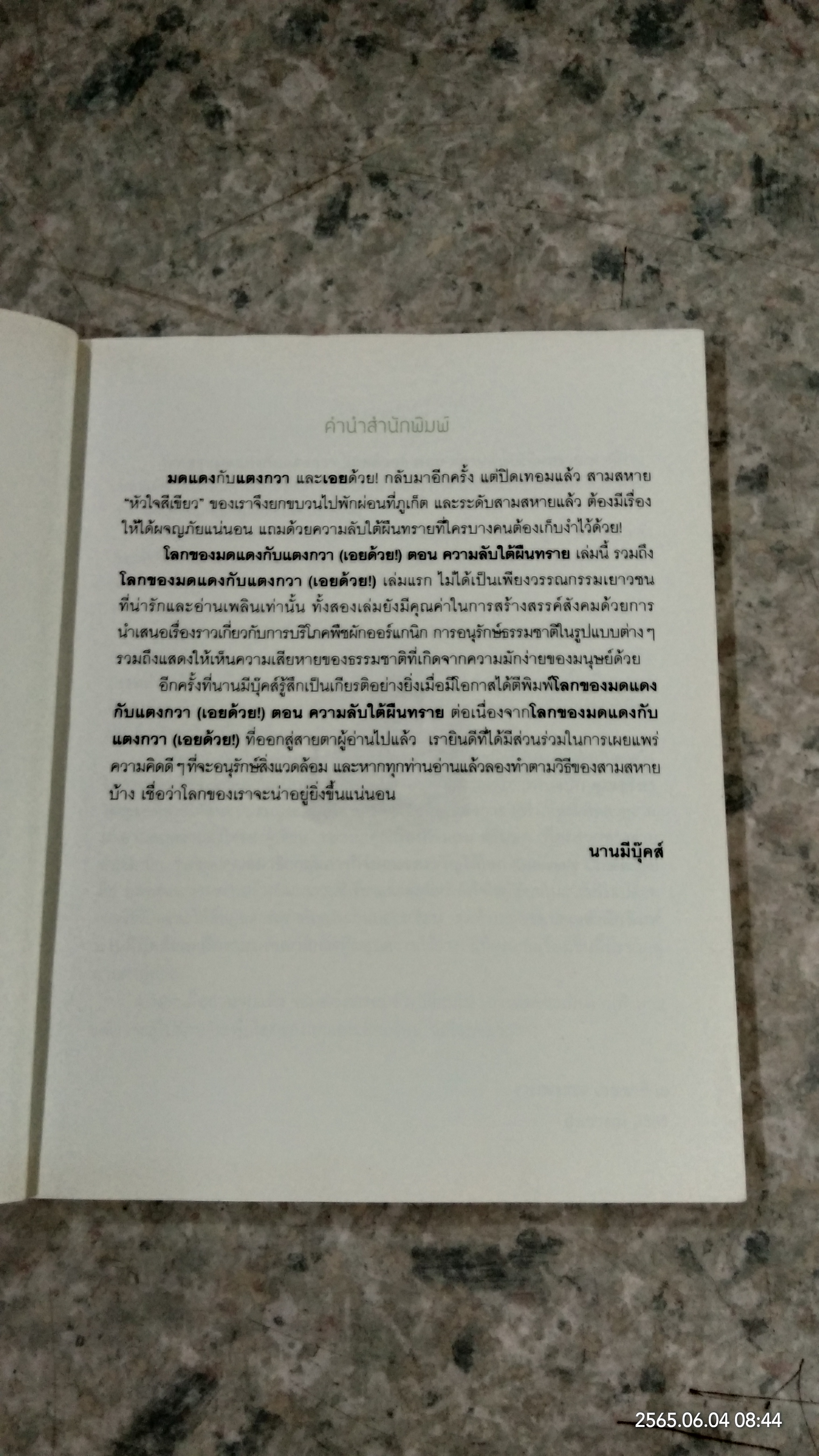 โลกของมดแดงกับแตงกวา (เอยด้วย!) ตอน ความลับใต้ผืนทราย / งามพรรณ เวชชาชีวะ