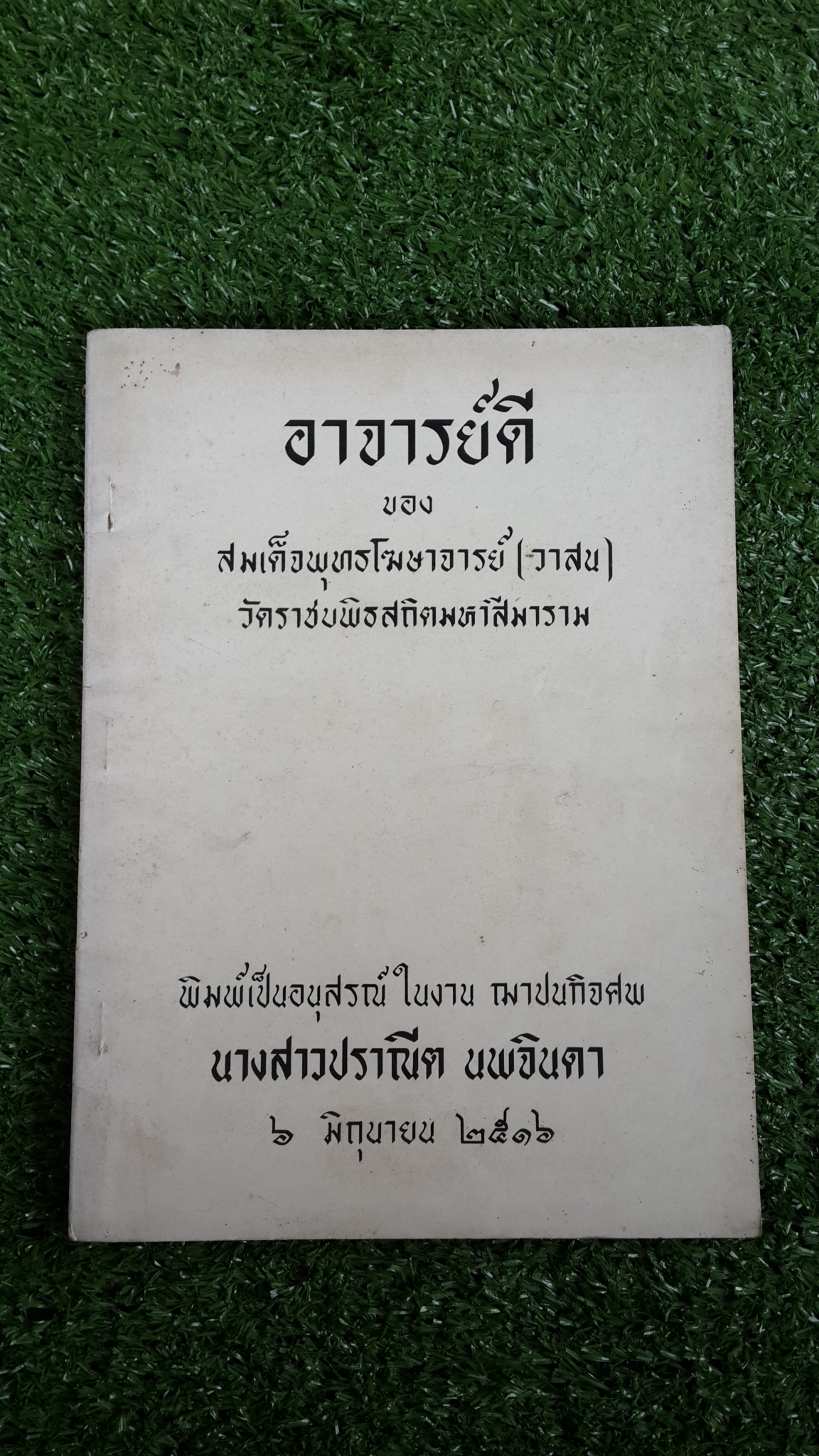 อาจารย์ดี ของ สมเด็จพุทธโฆษาจารย์ (วาสน) : อนุสรณ์ในงานฌาปนกิจศพ นางสาวปราณีต นพจินดา