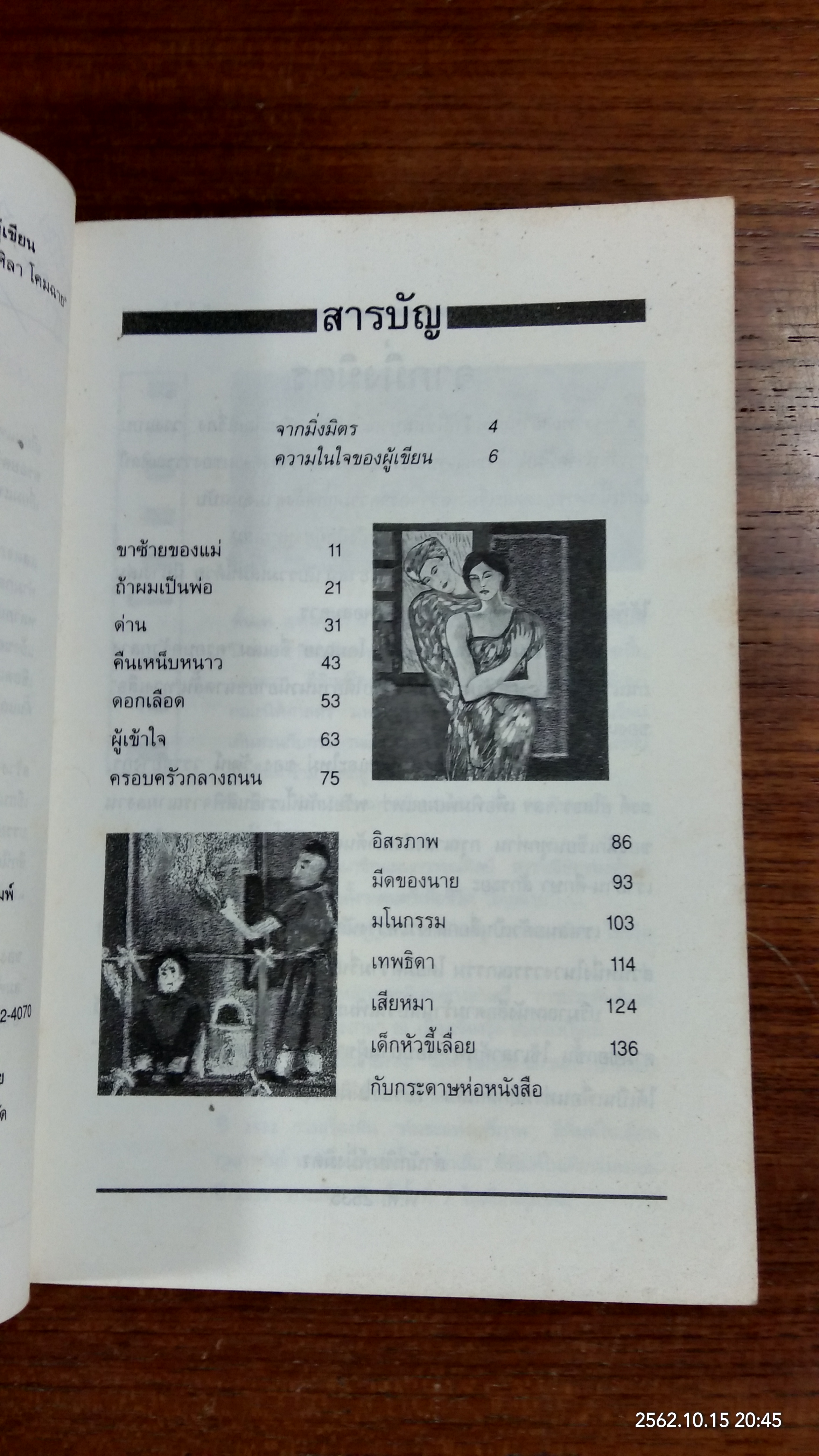 ครอบครัวกลางถนน / ศิลา โคมฉาย