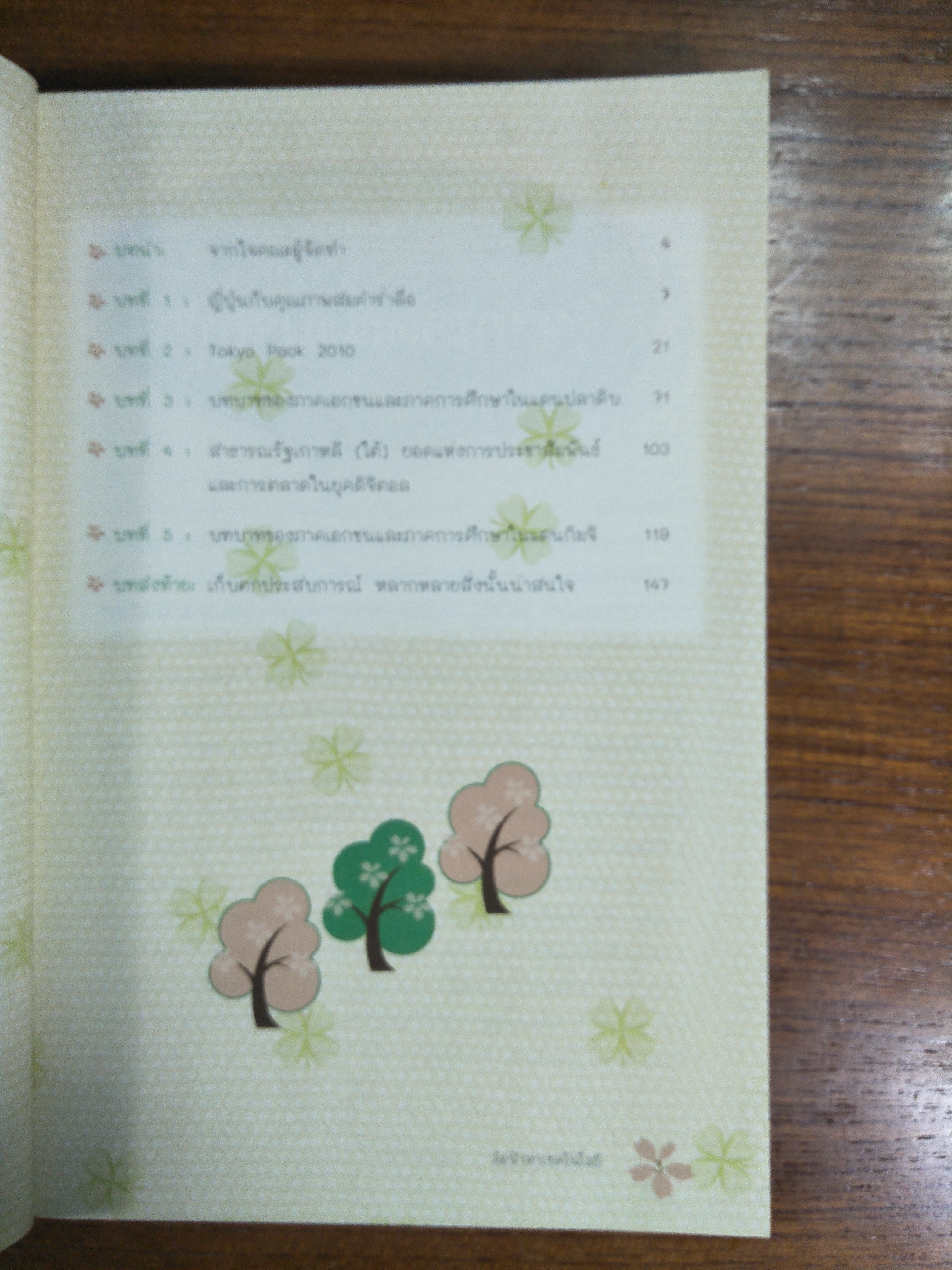 ลัดฟ้าหาเทคโนโลยี (บรรจุภัณฑ์เพื่อสิ่งแวดล้อม)