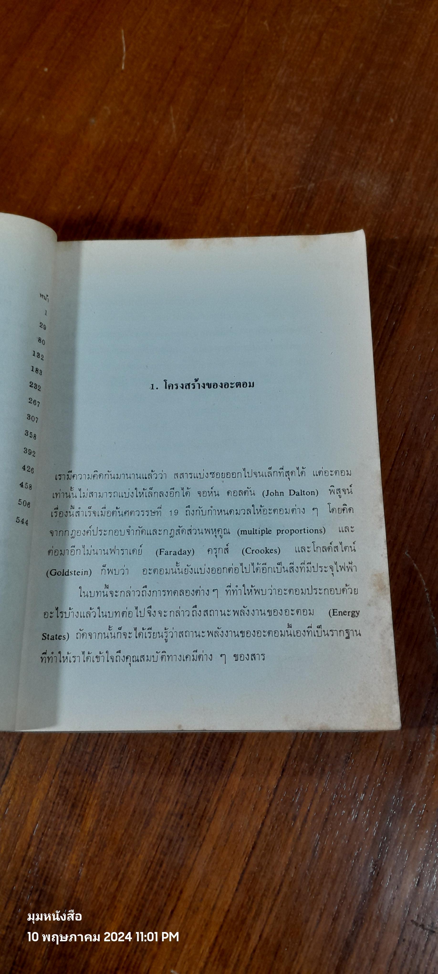 เคมีวิทยา เล่ม ๑ : หลักทฤษฎีและสมบัติของสสาร
