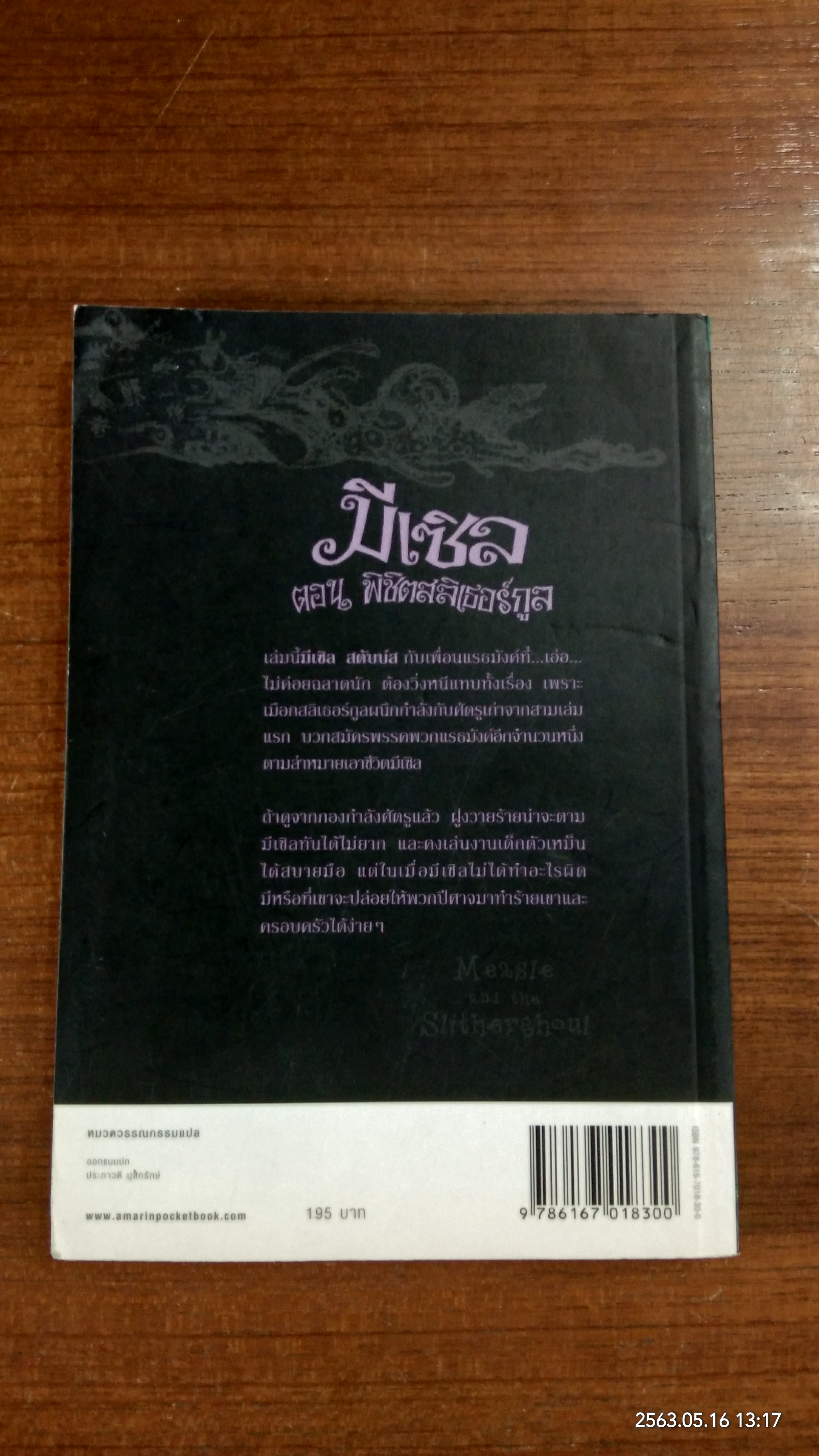 มีเซิล ตอน พิชิตสลิเธอร์กูล / เอียน โอกิลวี