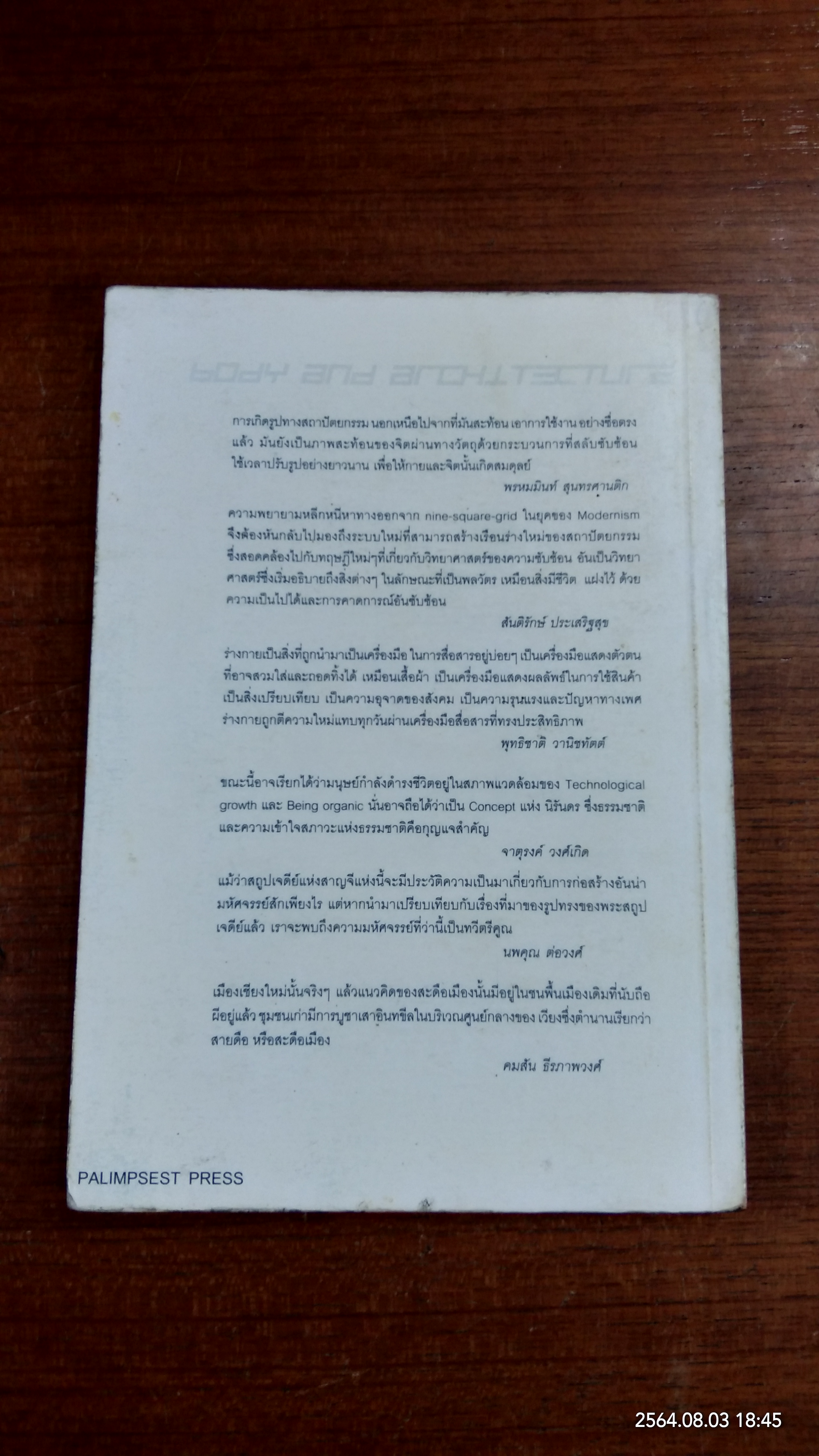 ร่างกายกับสถาปัตยกรรม