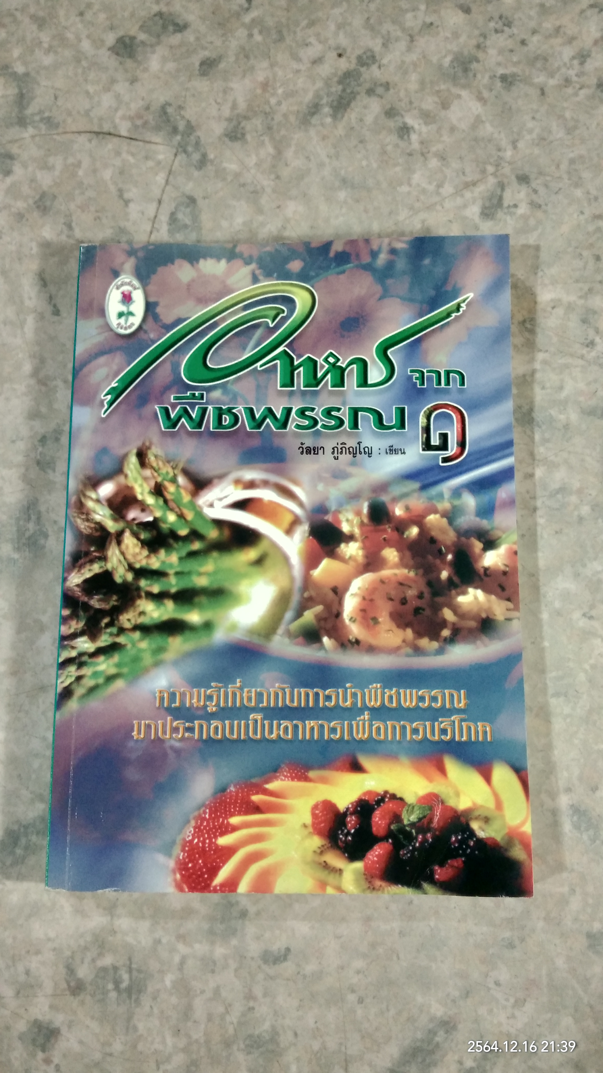 อาหาร จาก พืชพรรณ ๑ / วัลยา ภู่ภิญโญ