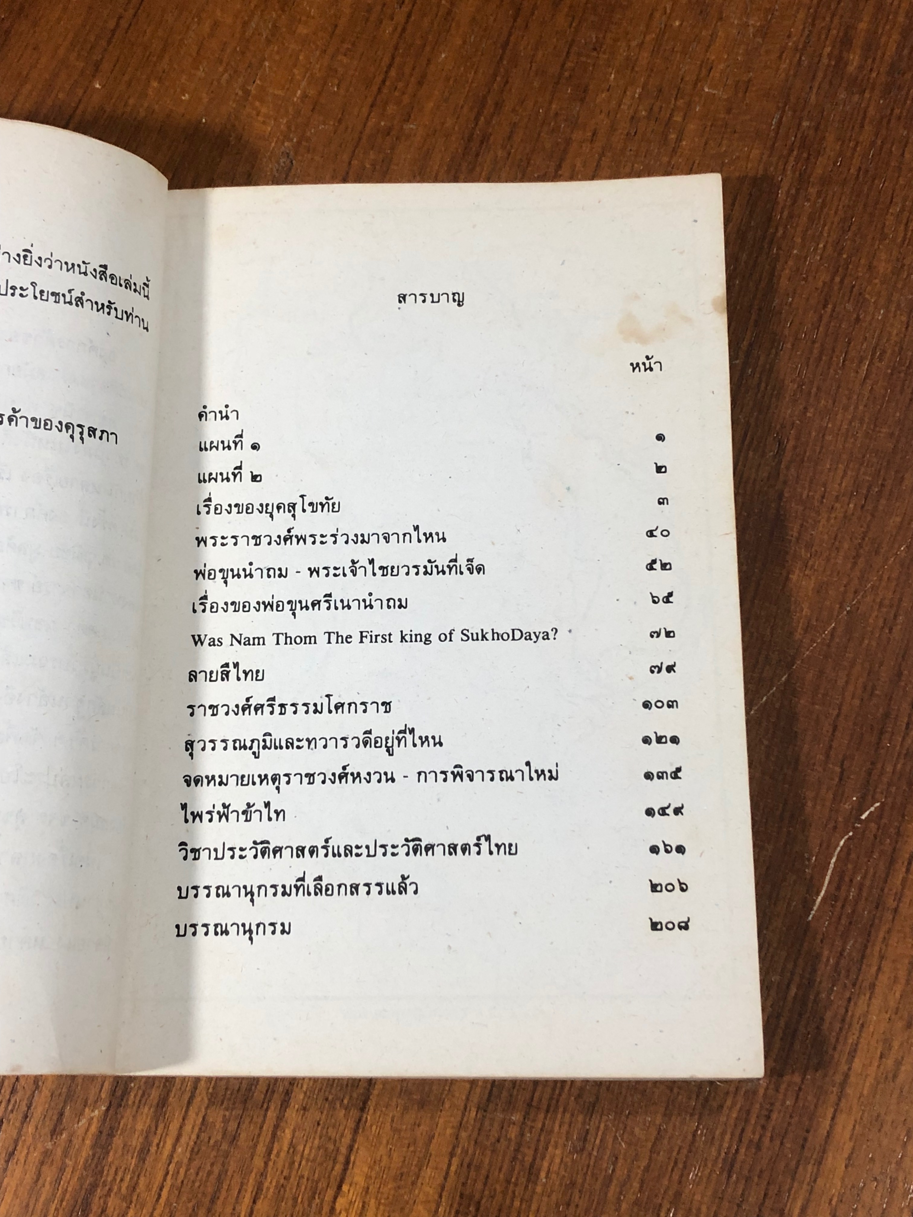 ข้อมูลประวัติศาสตร์สมัยกรุงสุโขทัย / ขจร สุขพานิช (มีรอยโดนน้ำ)