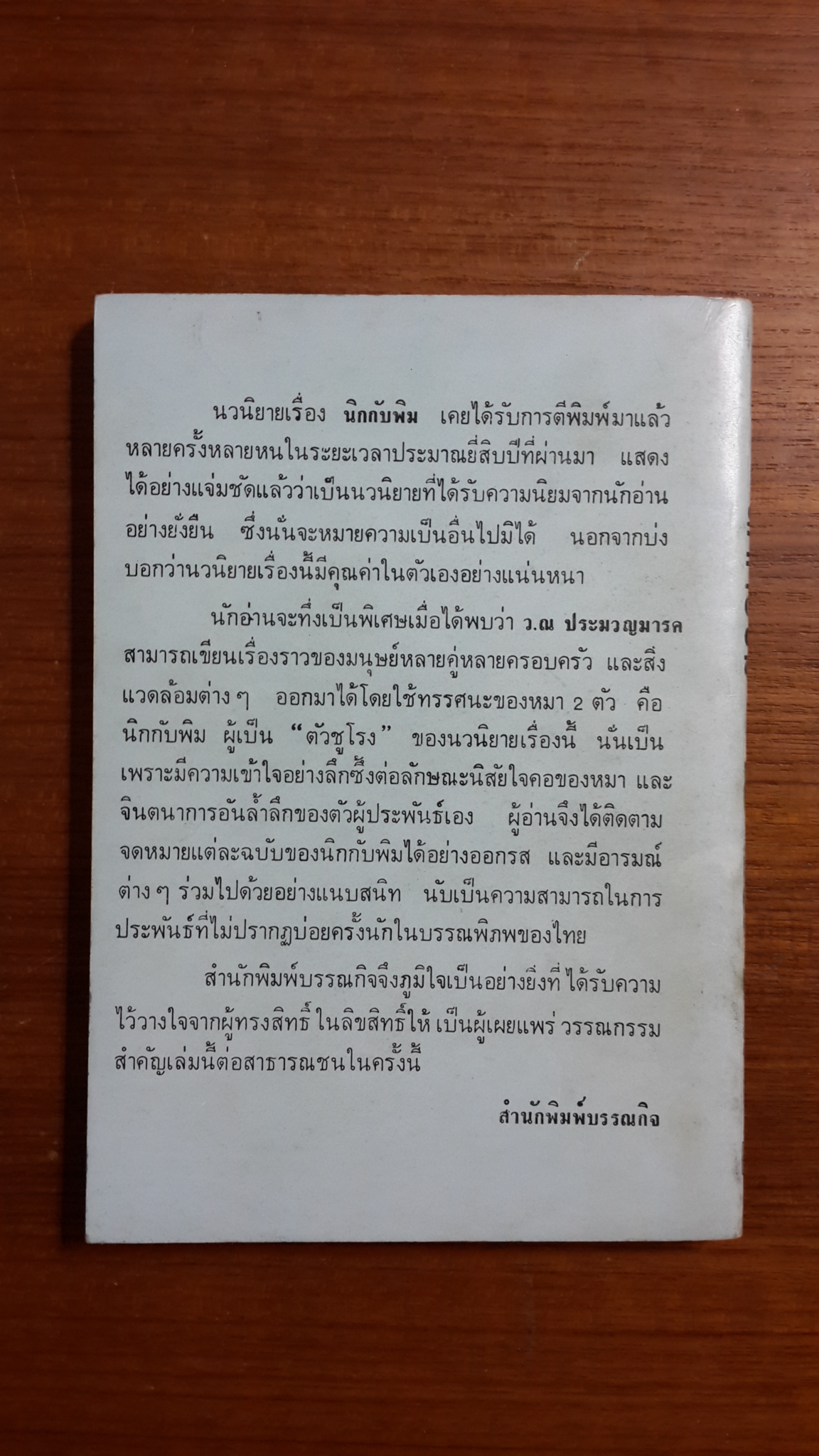 นิดกับพิม / ว.ณ ประมวญมารค