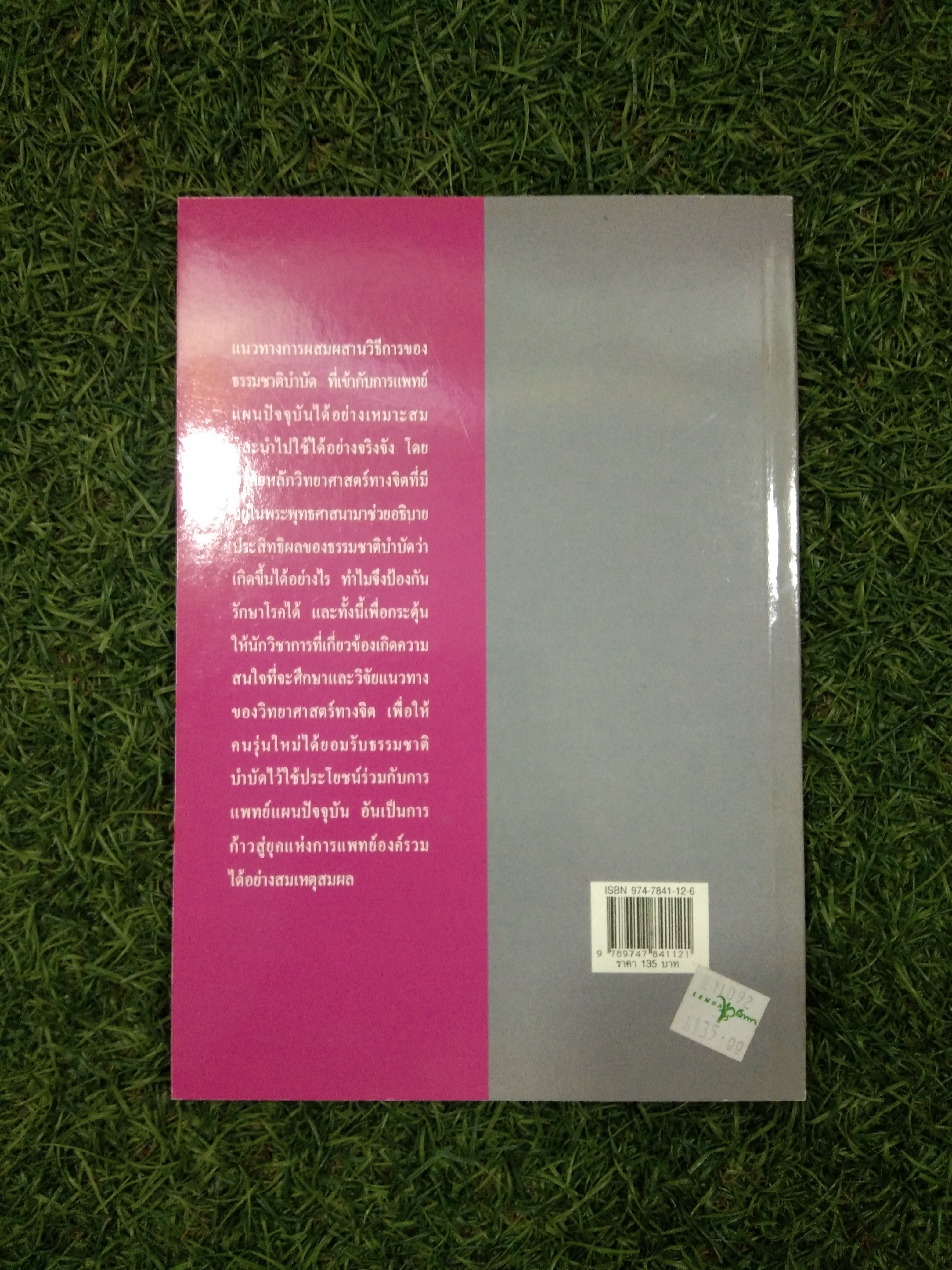 การป้องกันและรักษาโรคด้วย พลังจิต กับ สมองคอมพิวเตอร์ / นะ.ชินโอสก หัศบำเรอ