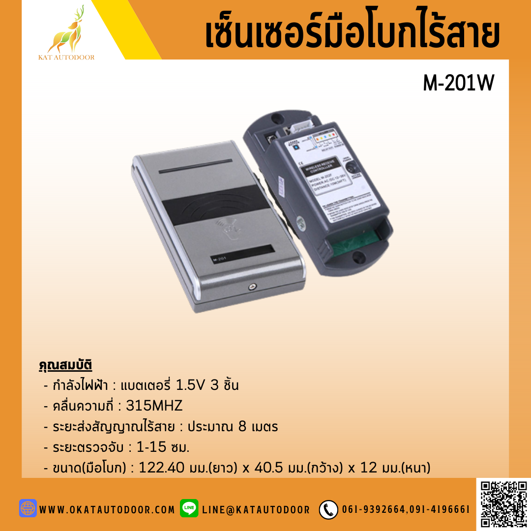 เซ็นเซอร์มือโบกไร้สาย M-201W